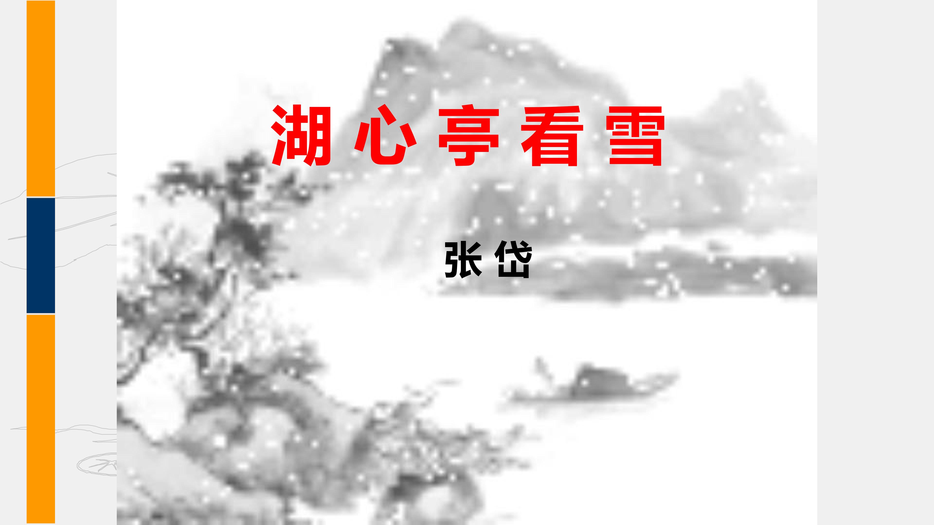 《湖心亭看雪》