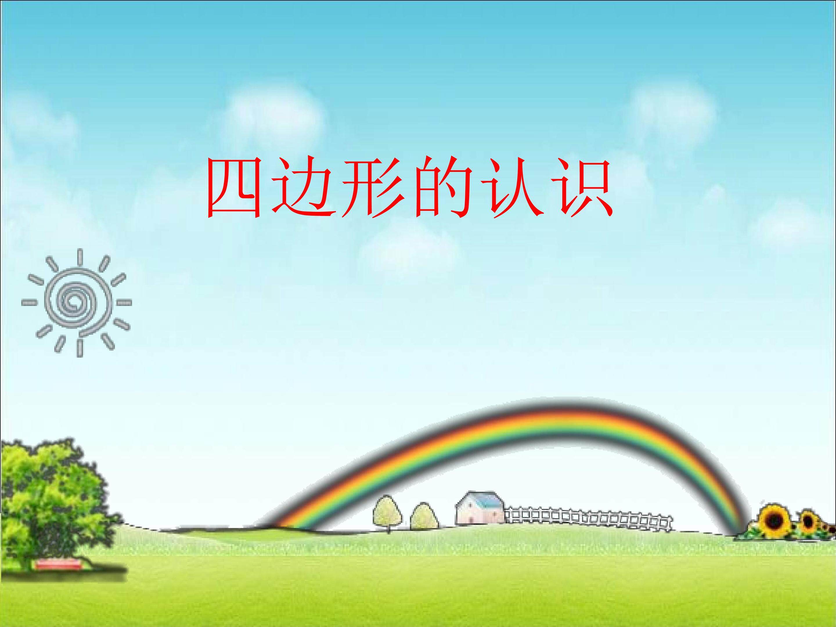 四边形的认识