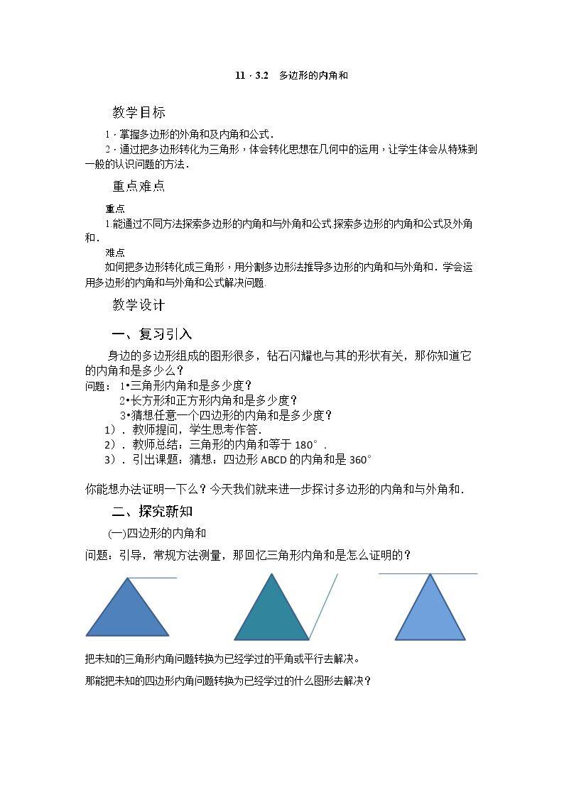 探究多边形的内角和