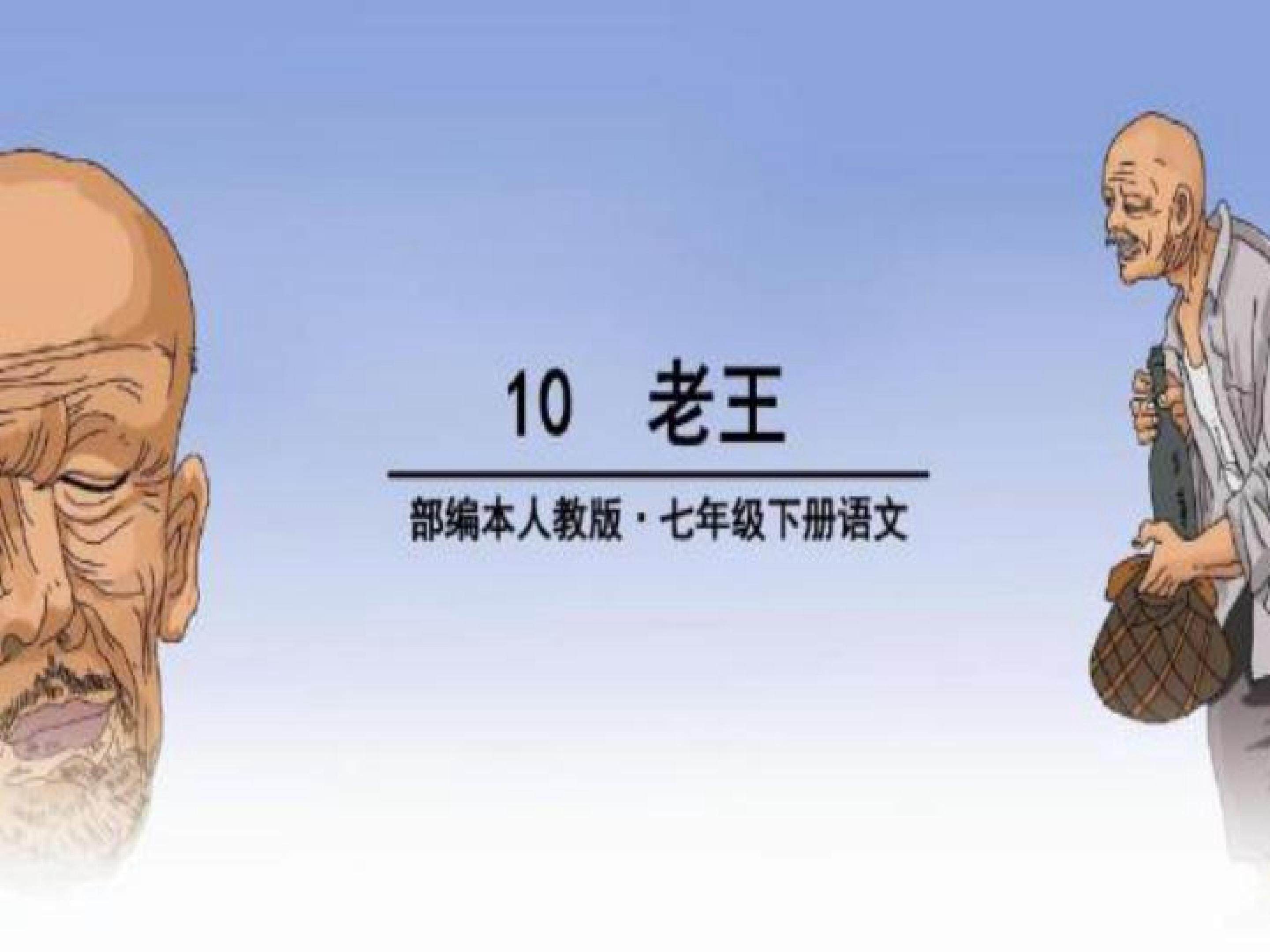 老王