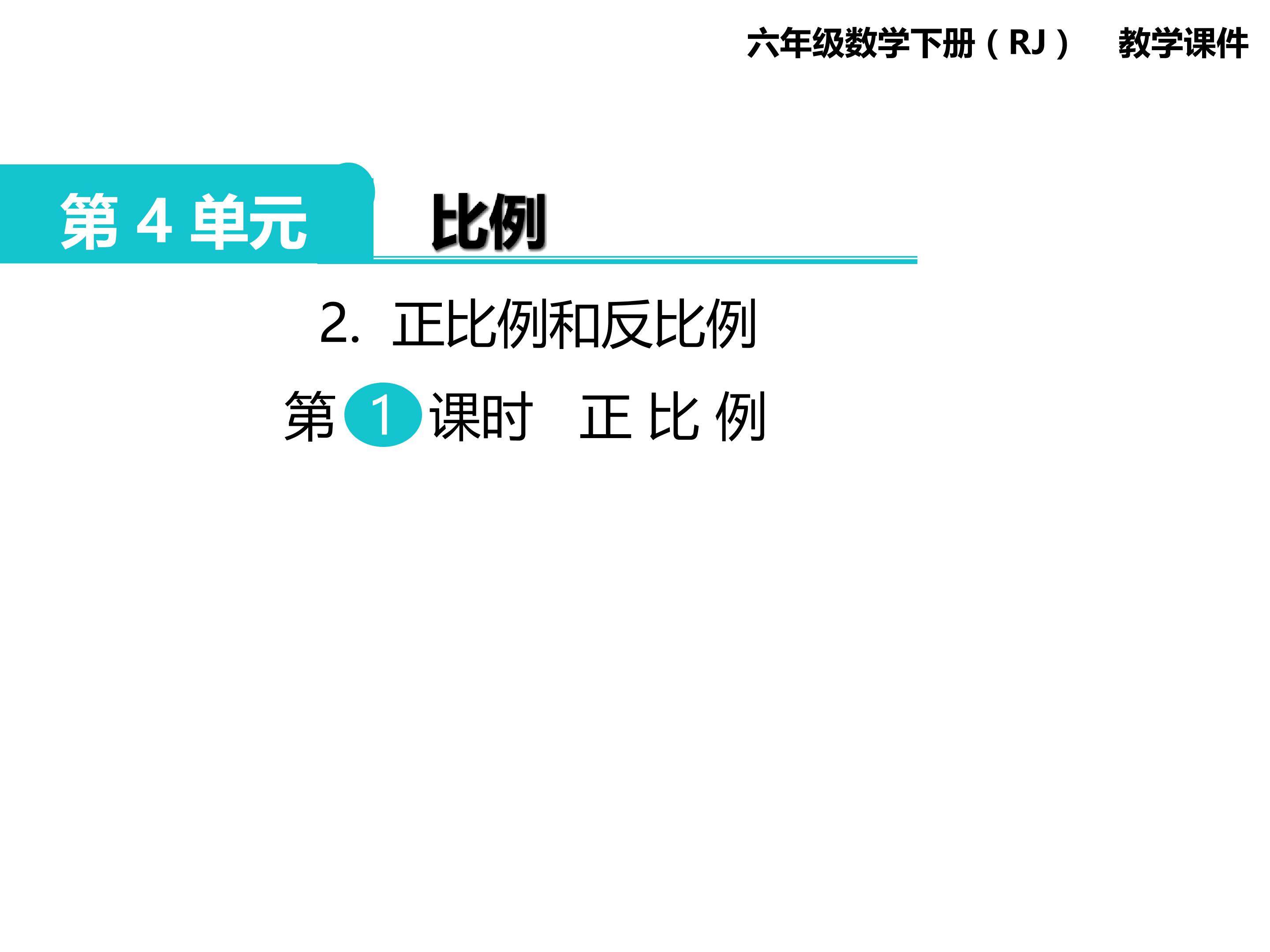 第4单元 正比例