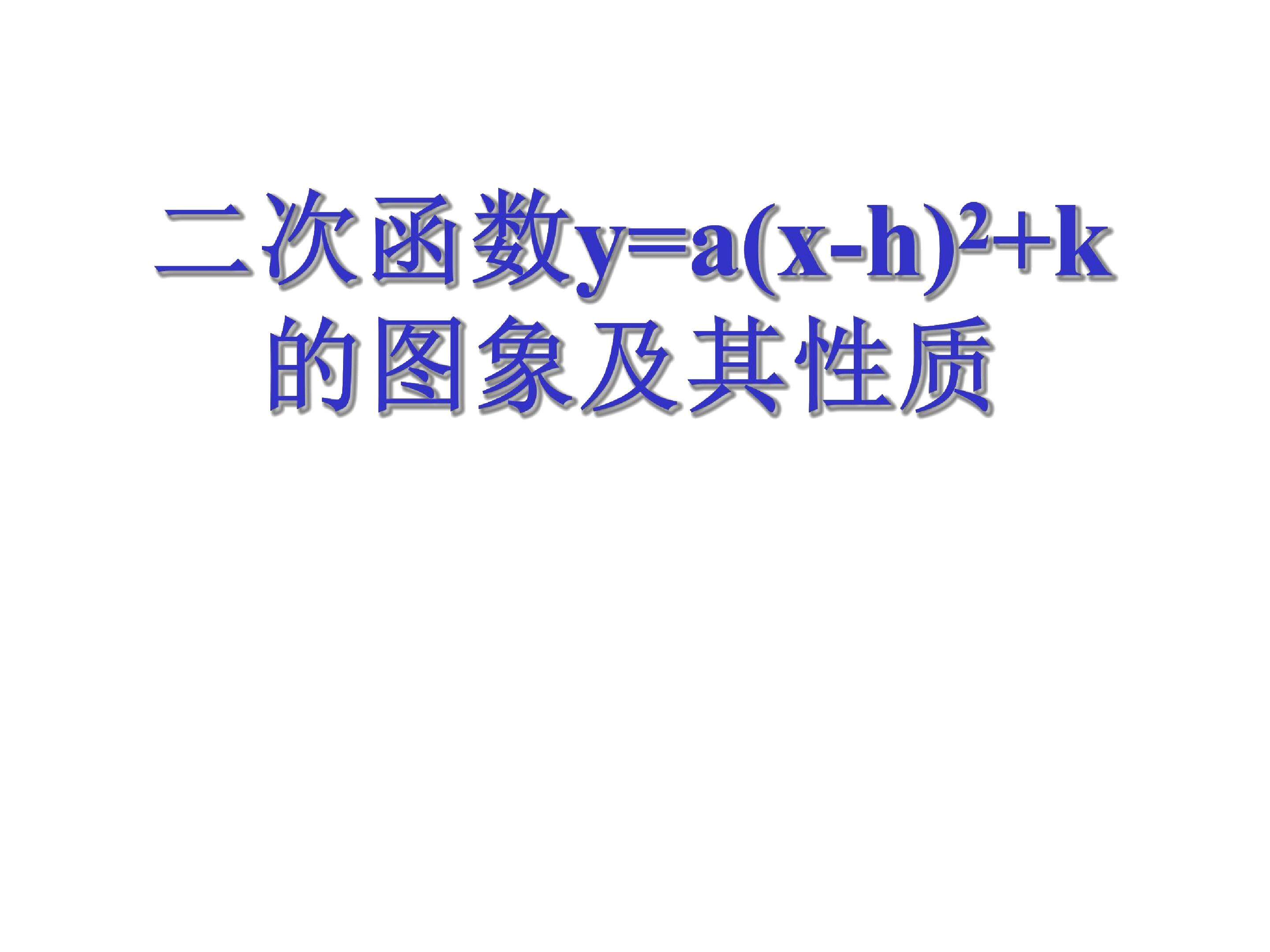 二次函数y=a(x-h)2+k的图像与性质