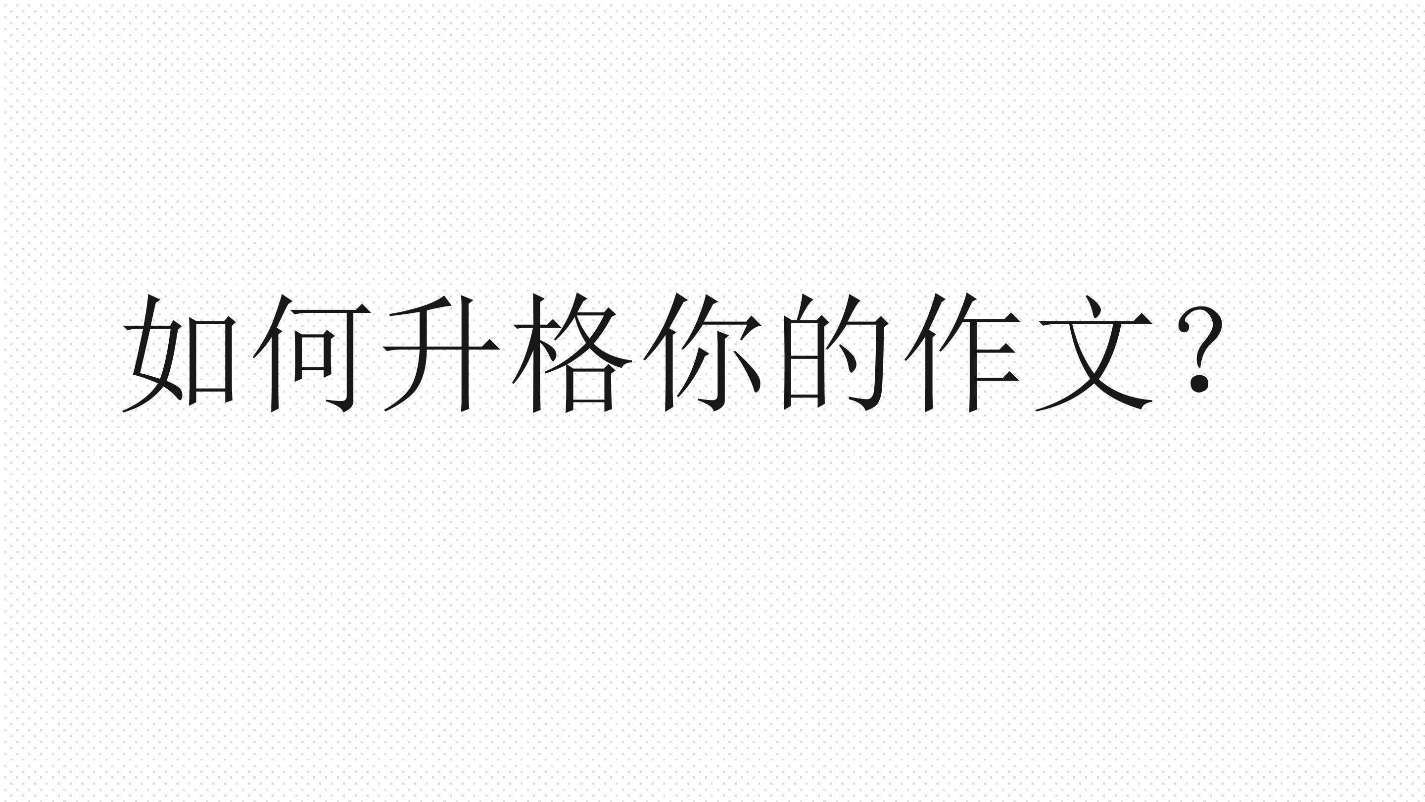 如何让文章真情实感