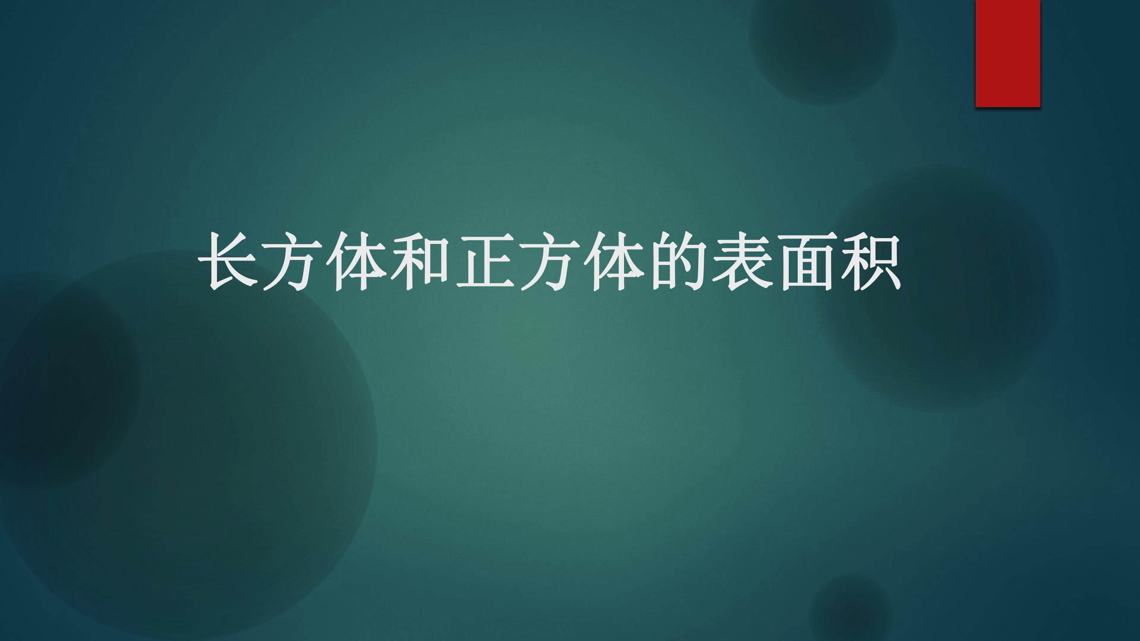 《长方体和正方体的表面积》