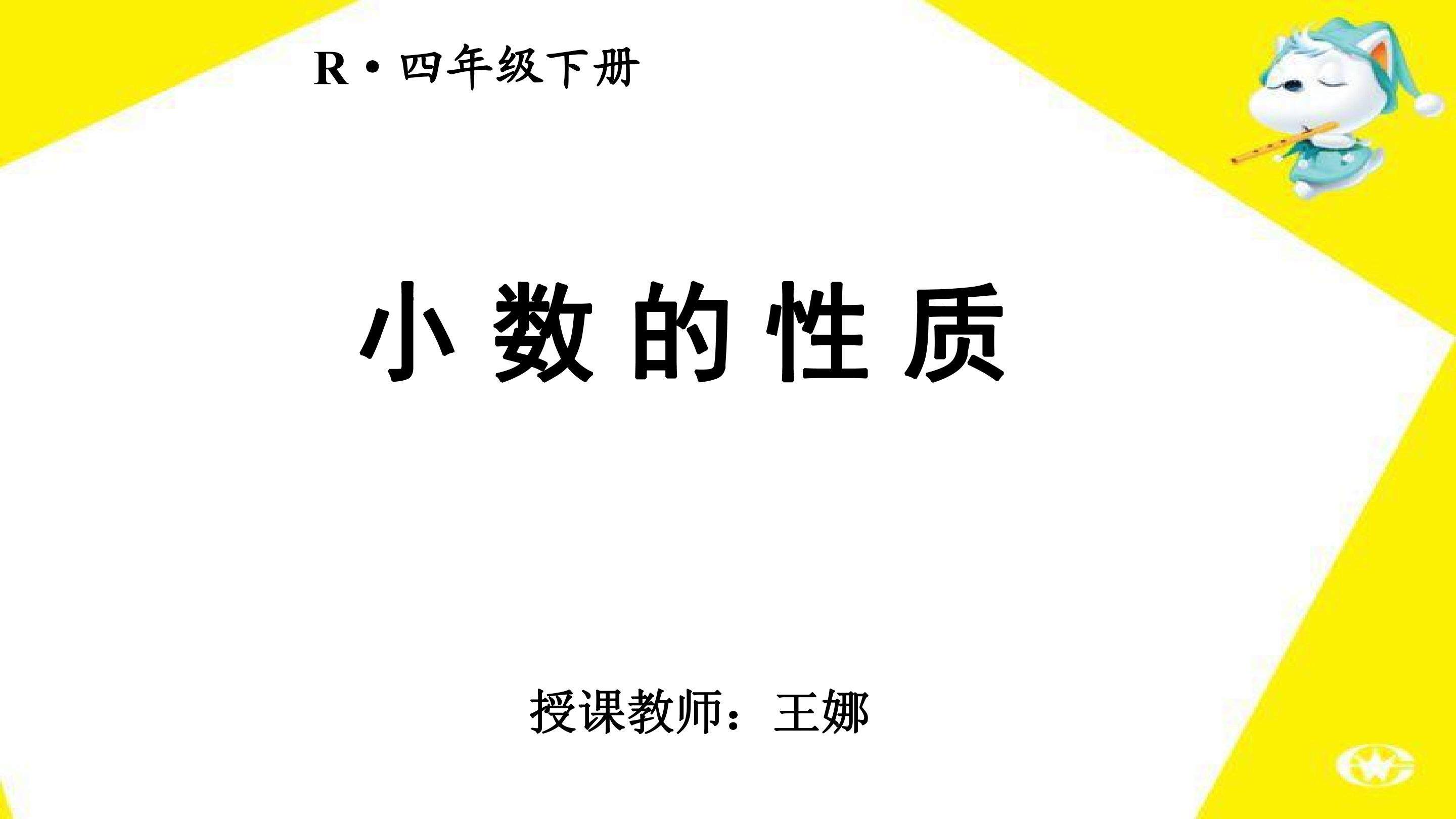 小数的性质