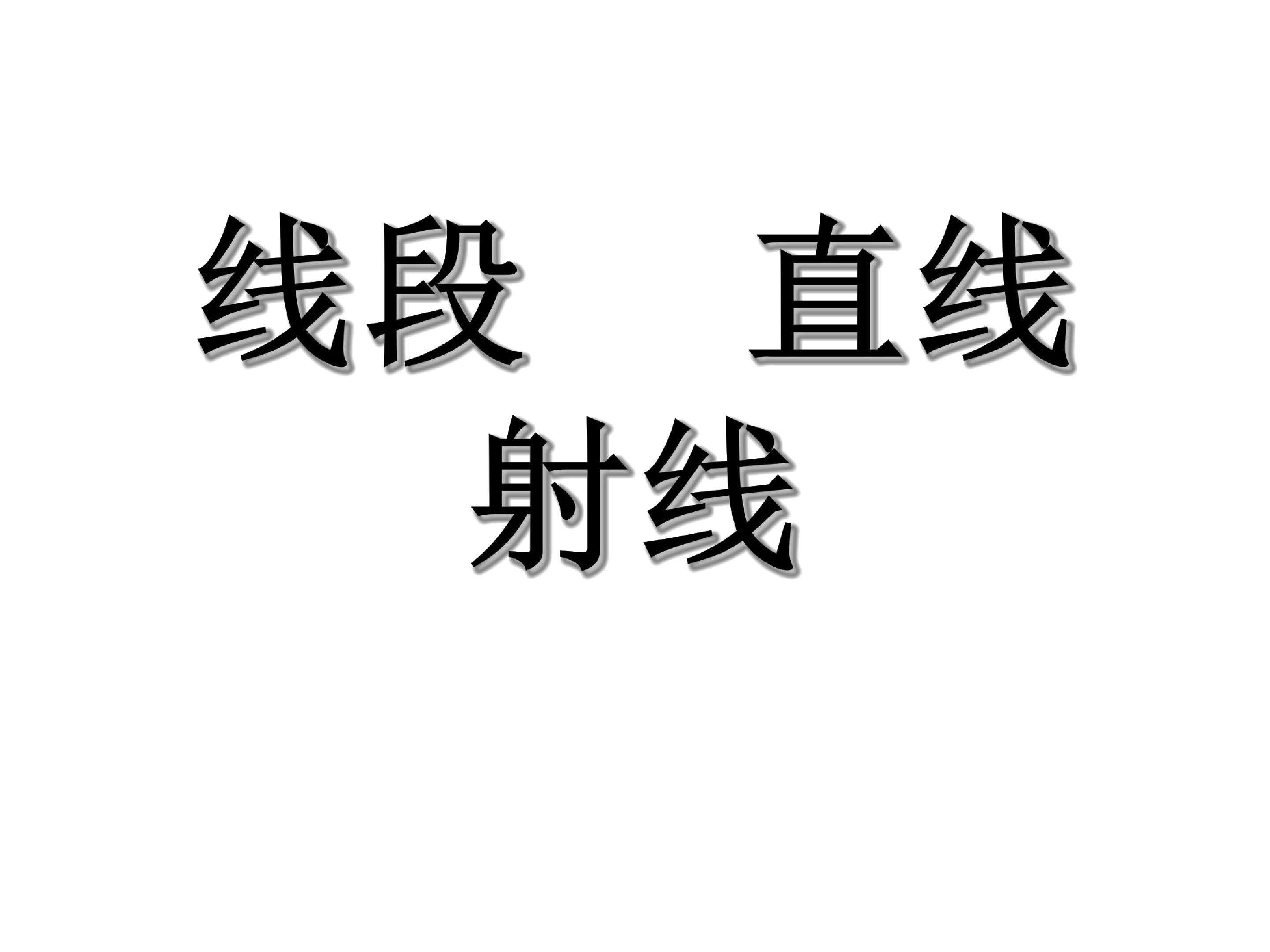 直线、射线和线段
