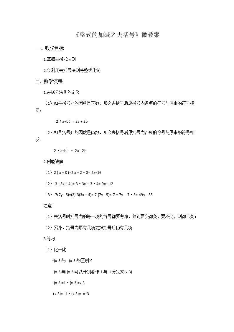 正式的加减——去括号
