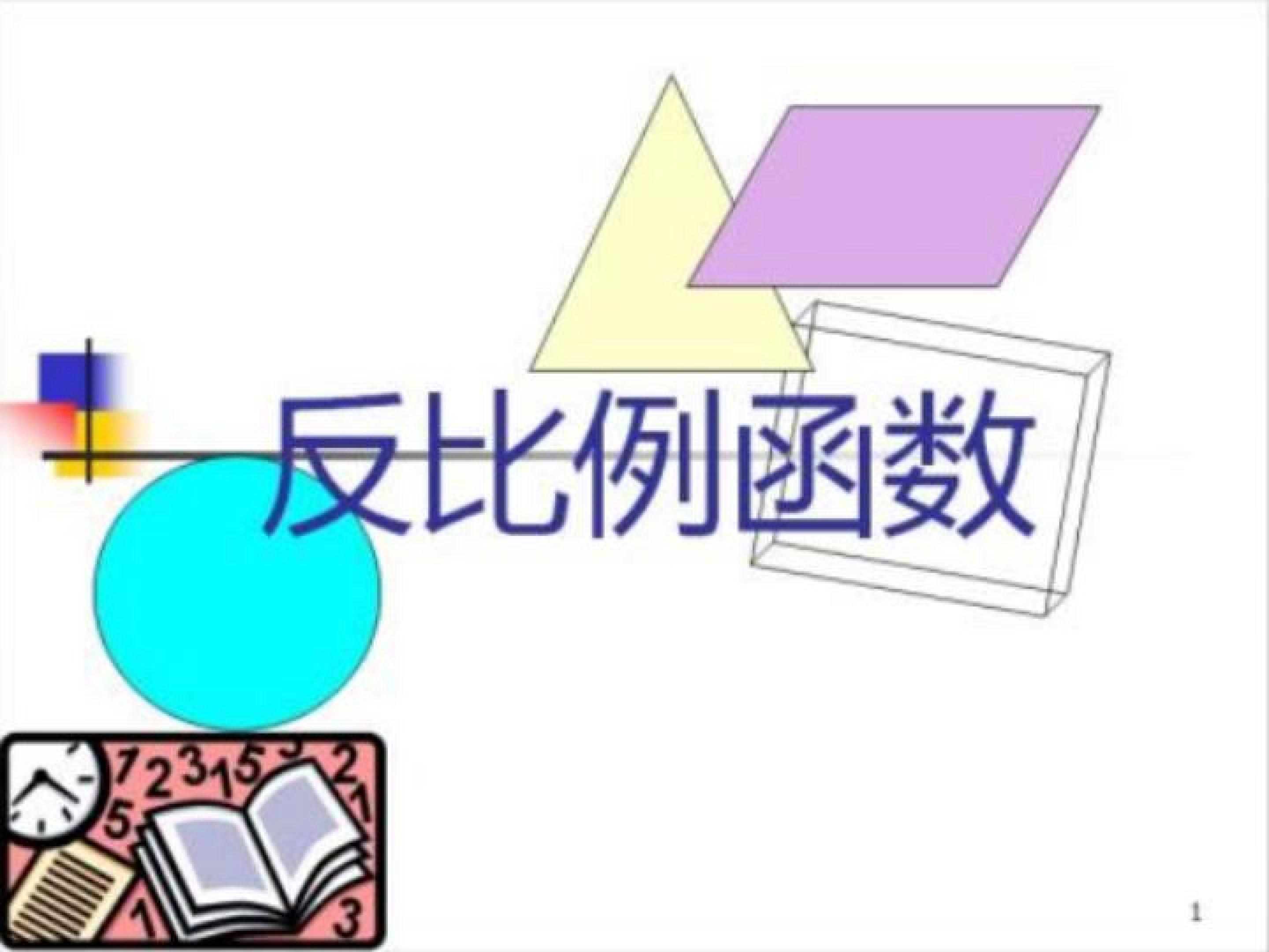反比例函数