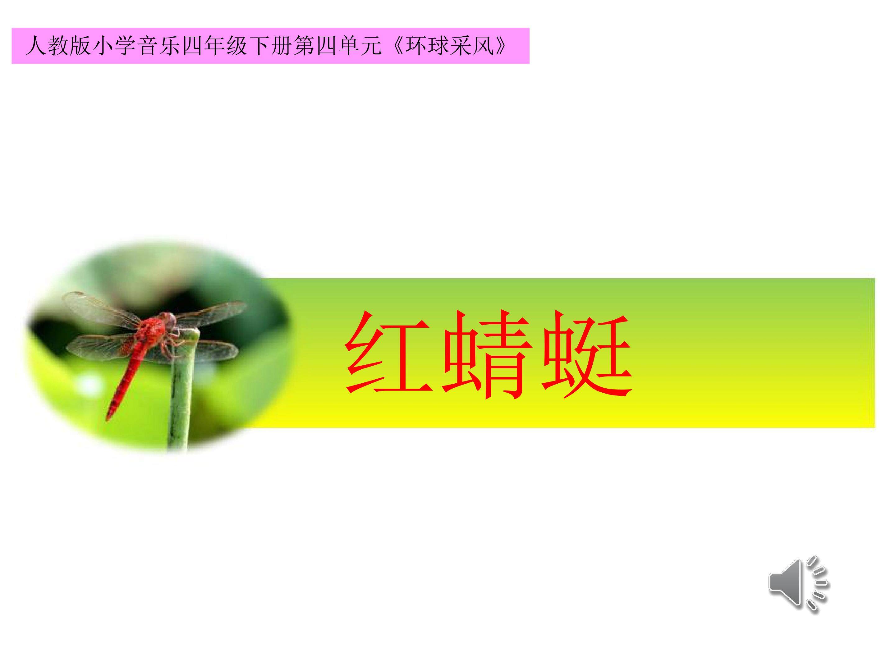 《红蜻蜓》