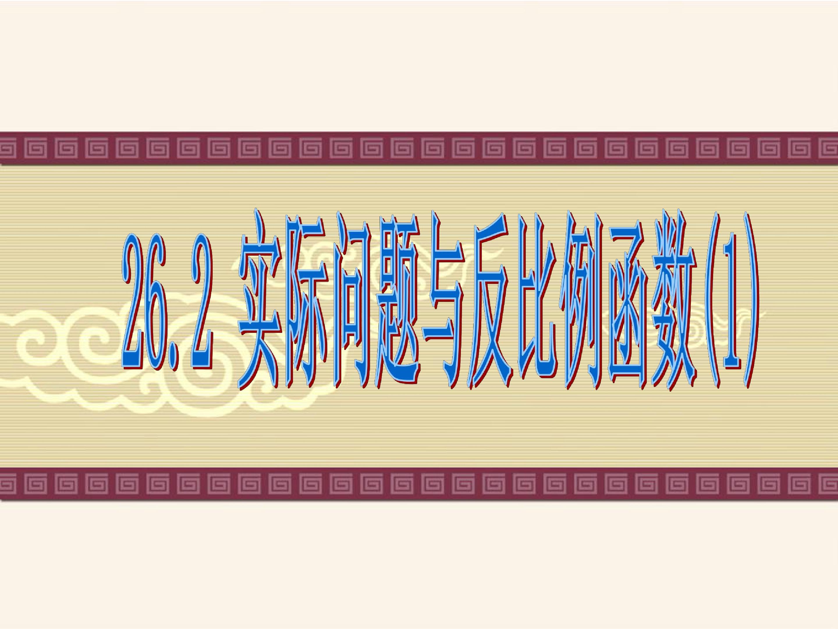 实际问题与反比例函数