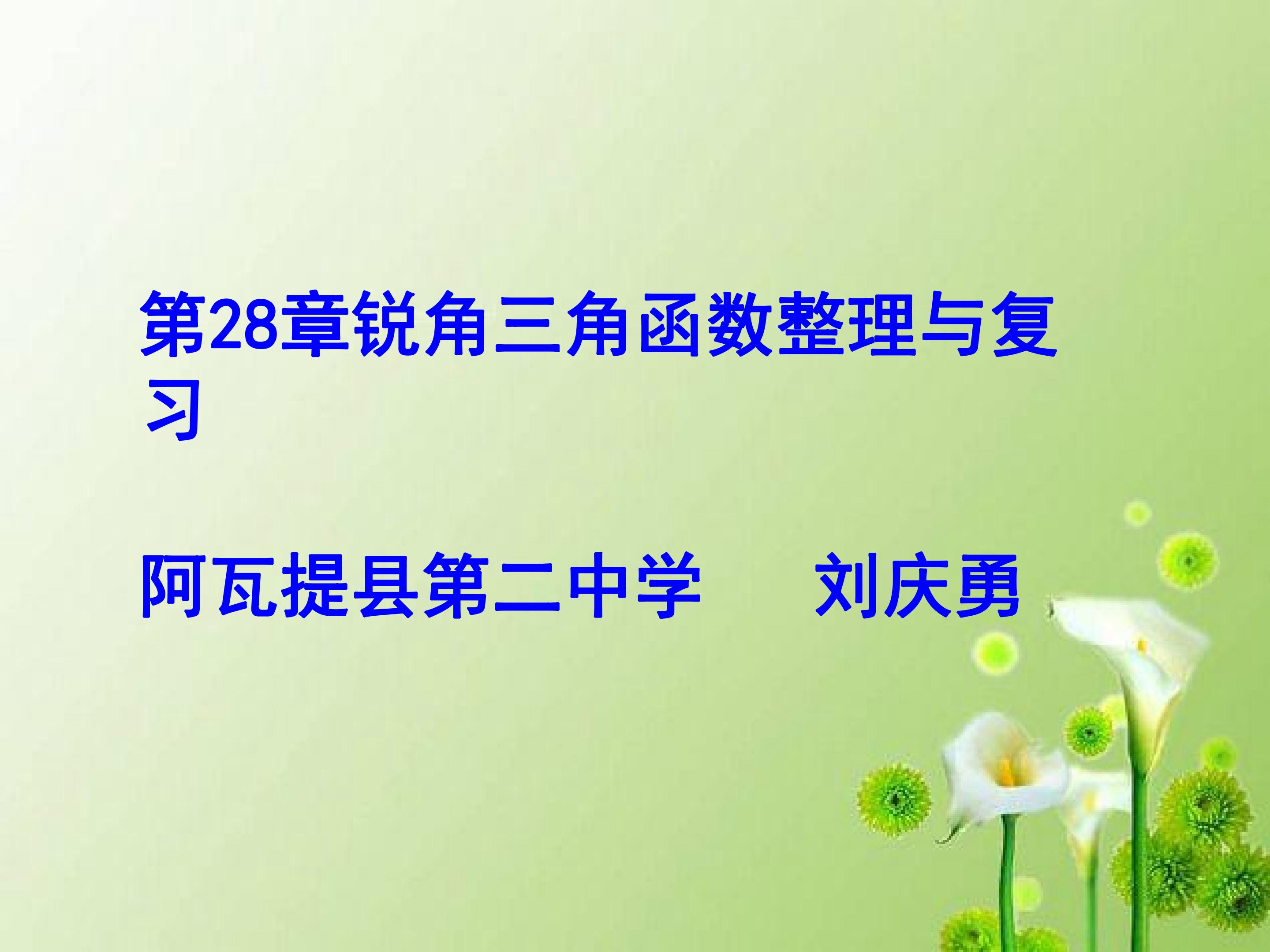 第28章锐角三角函数整理与复习