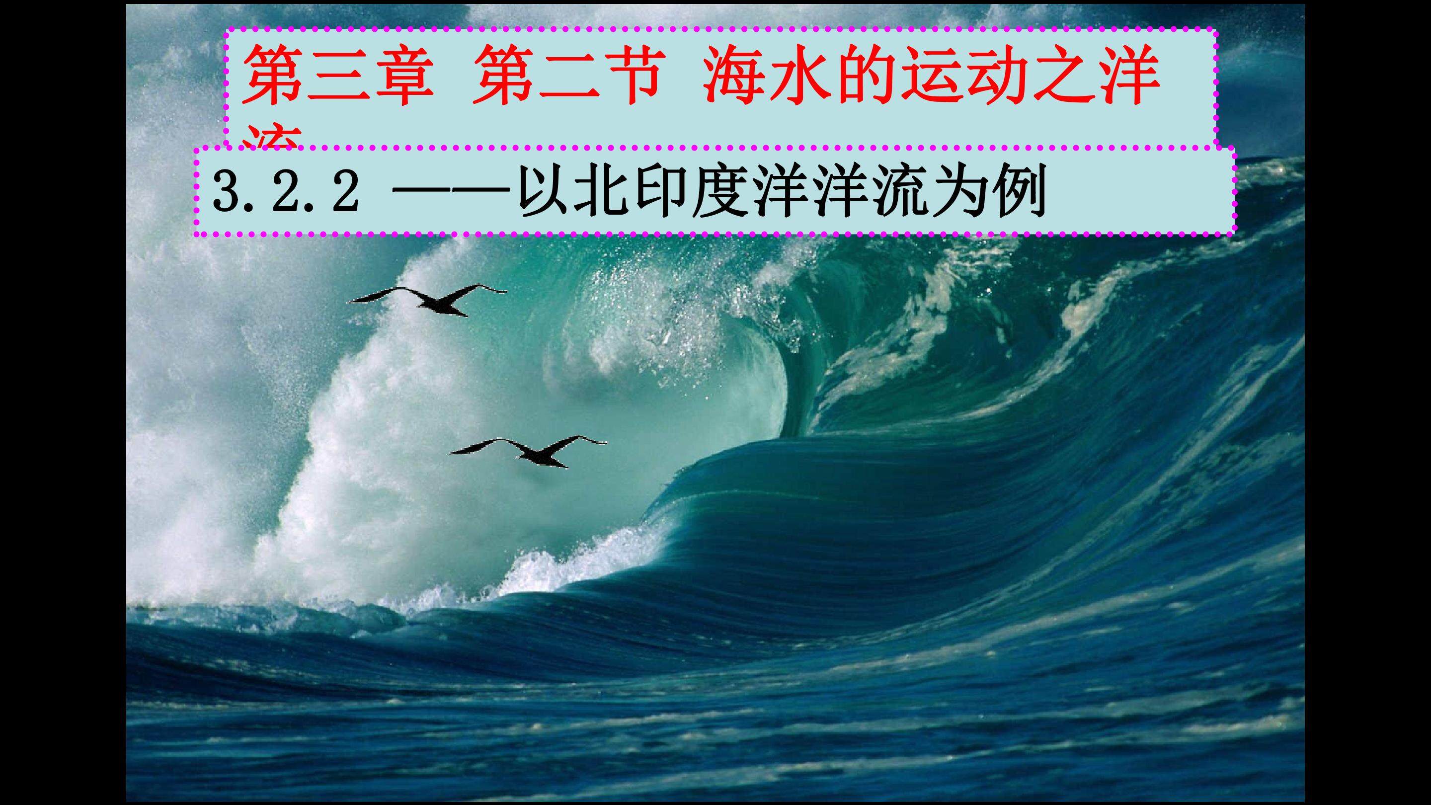海水的运动之——北印度洋洋流