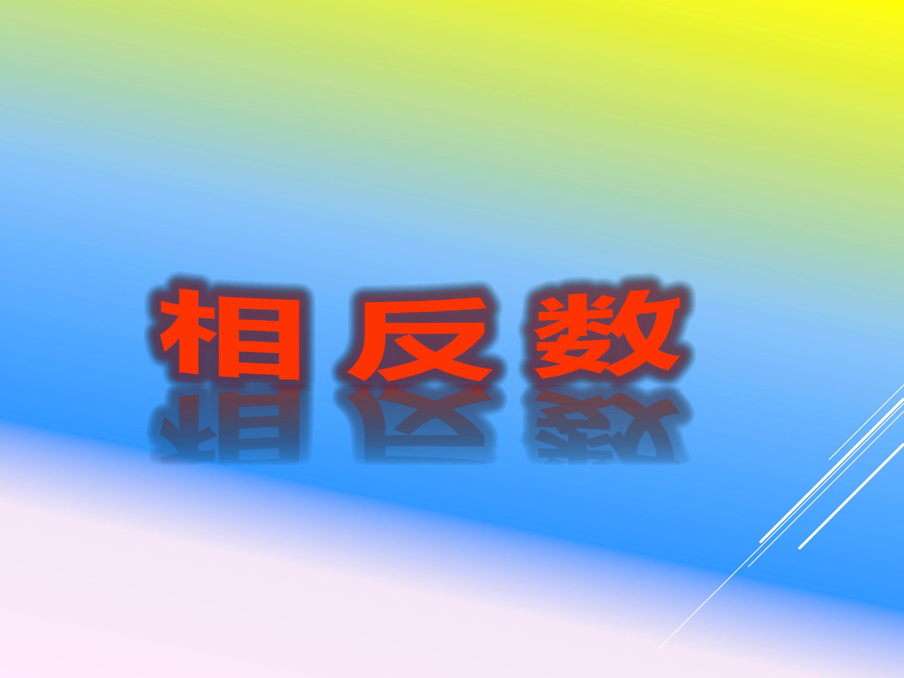 相反数