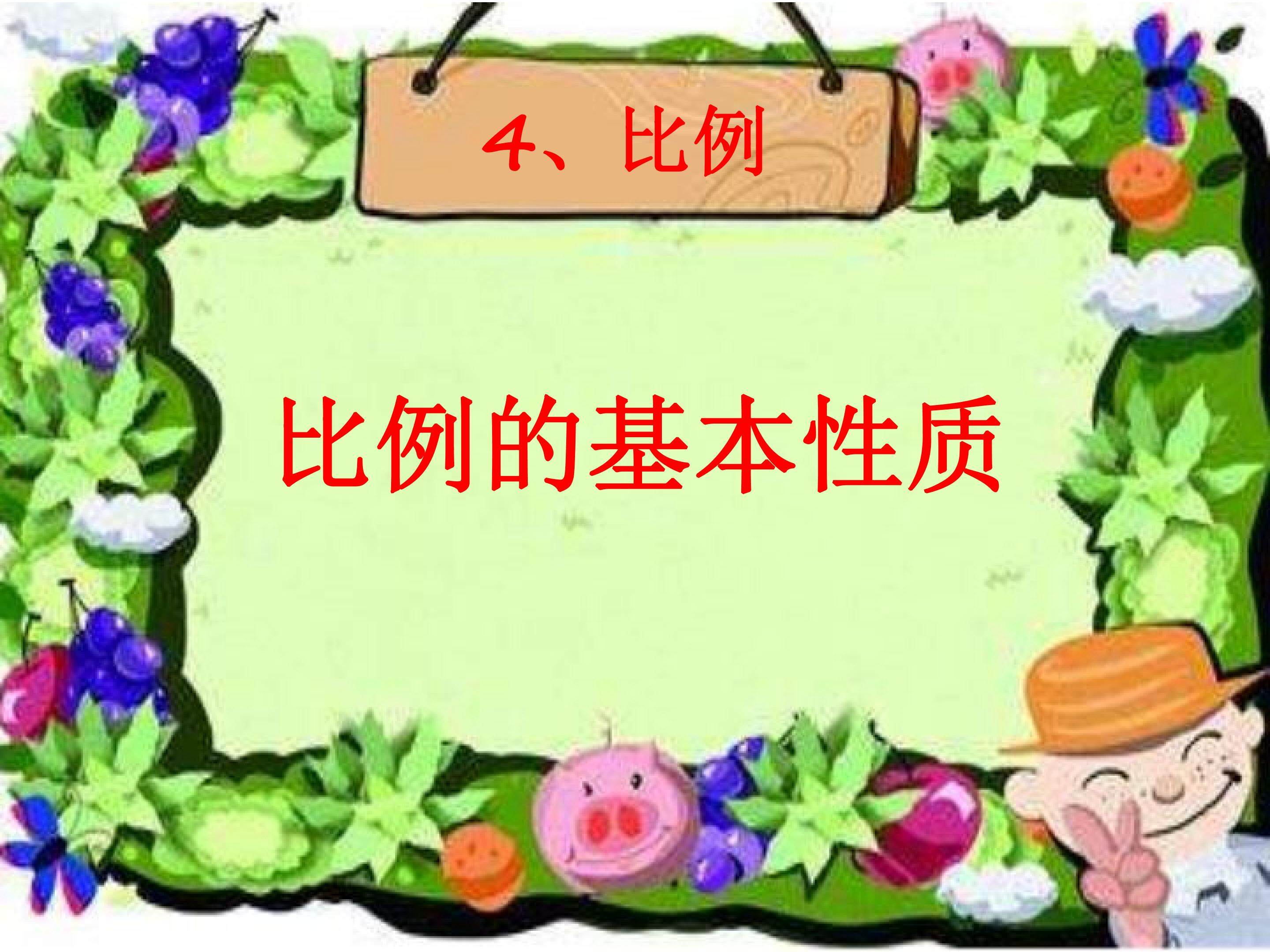 比例的基本性质