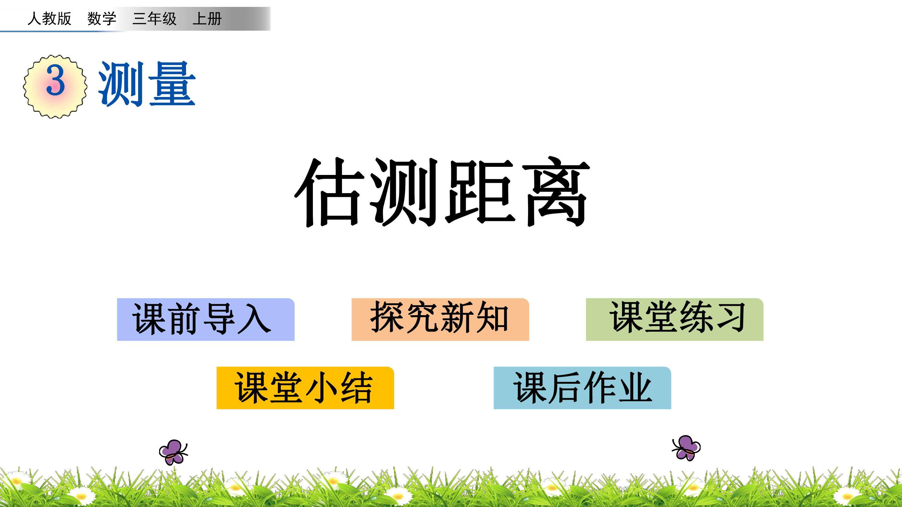 3.5 估测距离