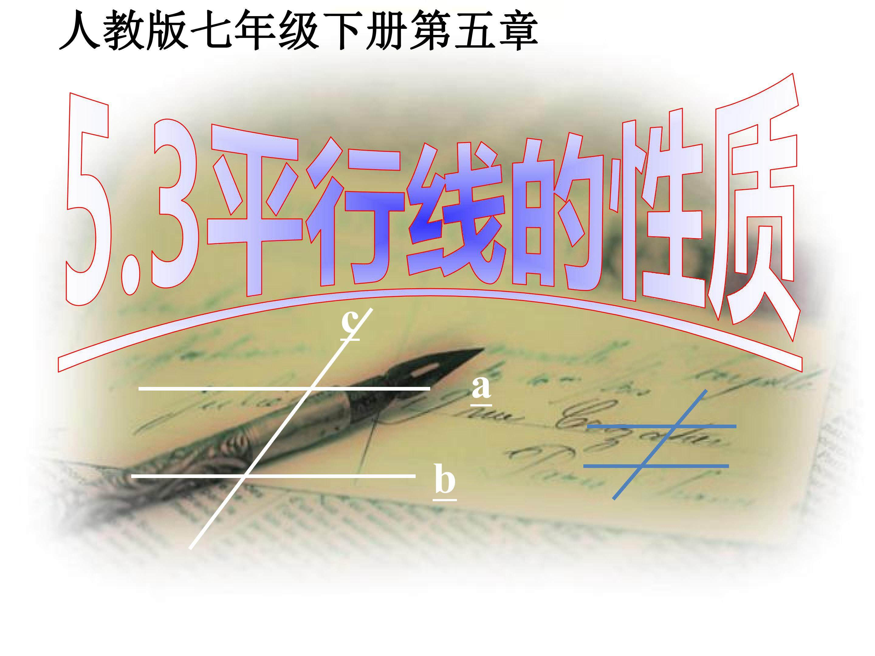 5.3.1平行线的性质