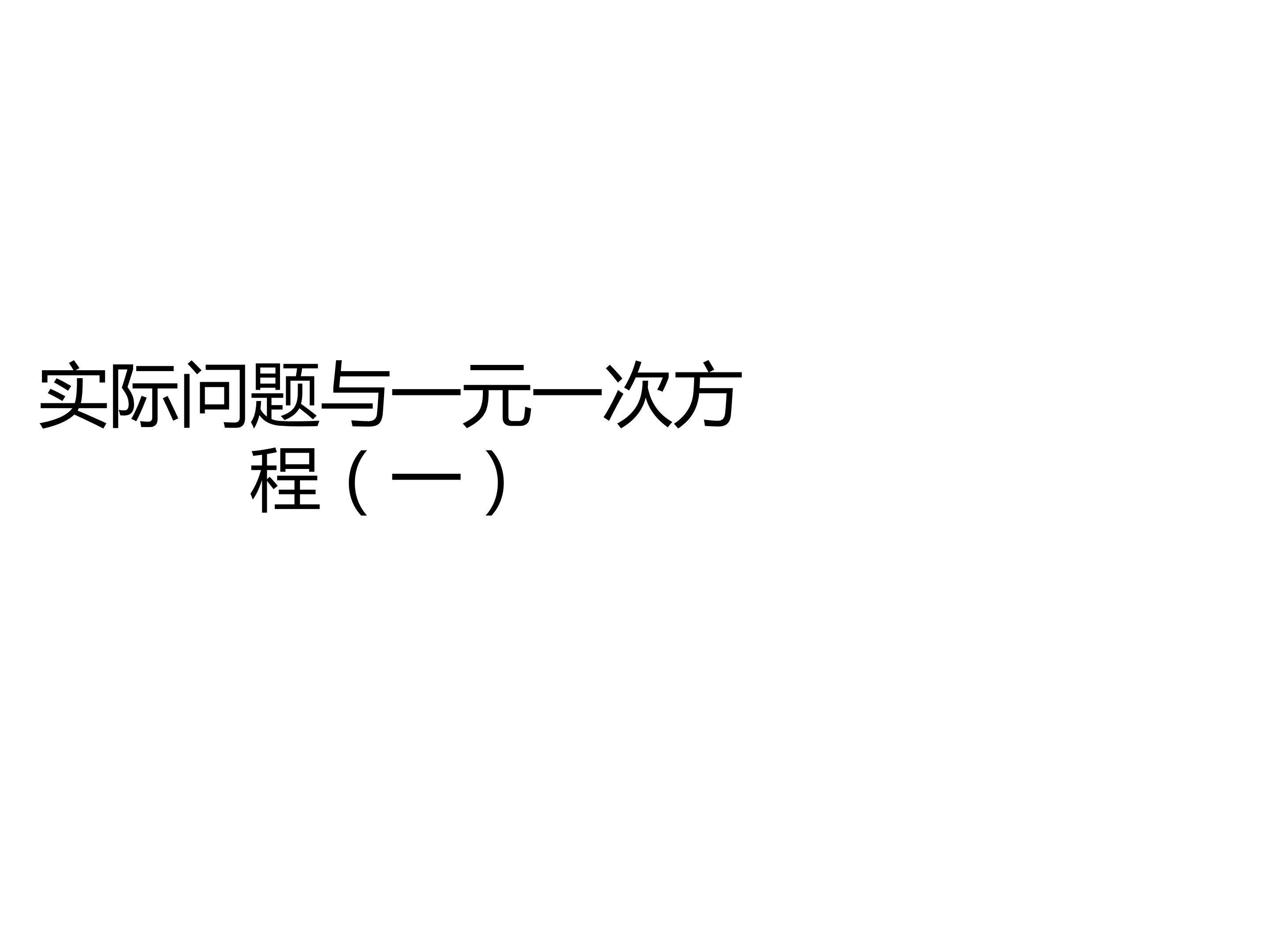 实际问题与一元一次方程