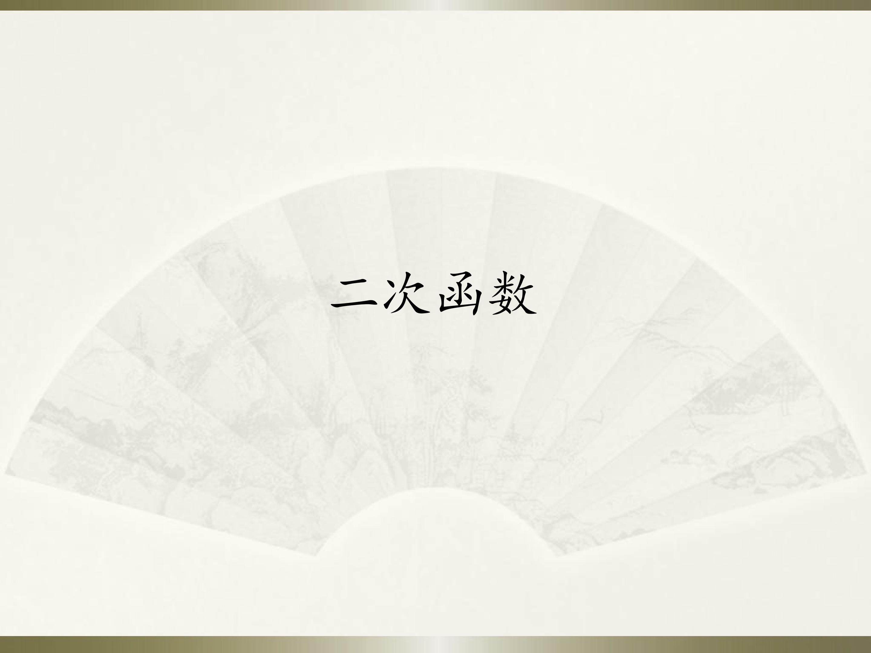 二次函数