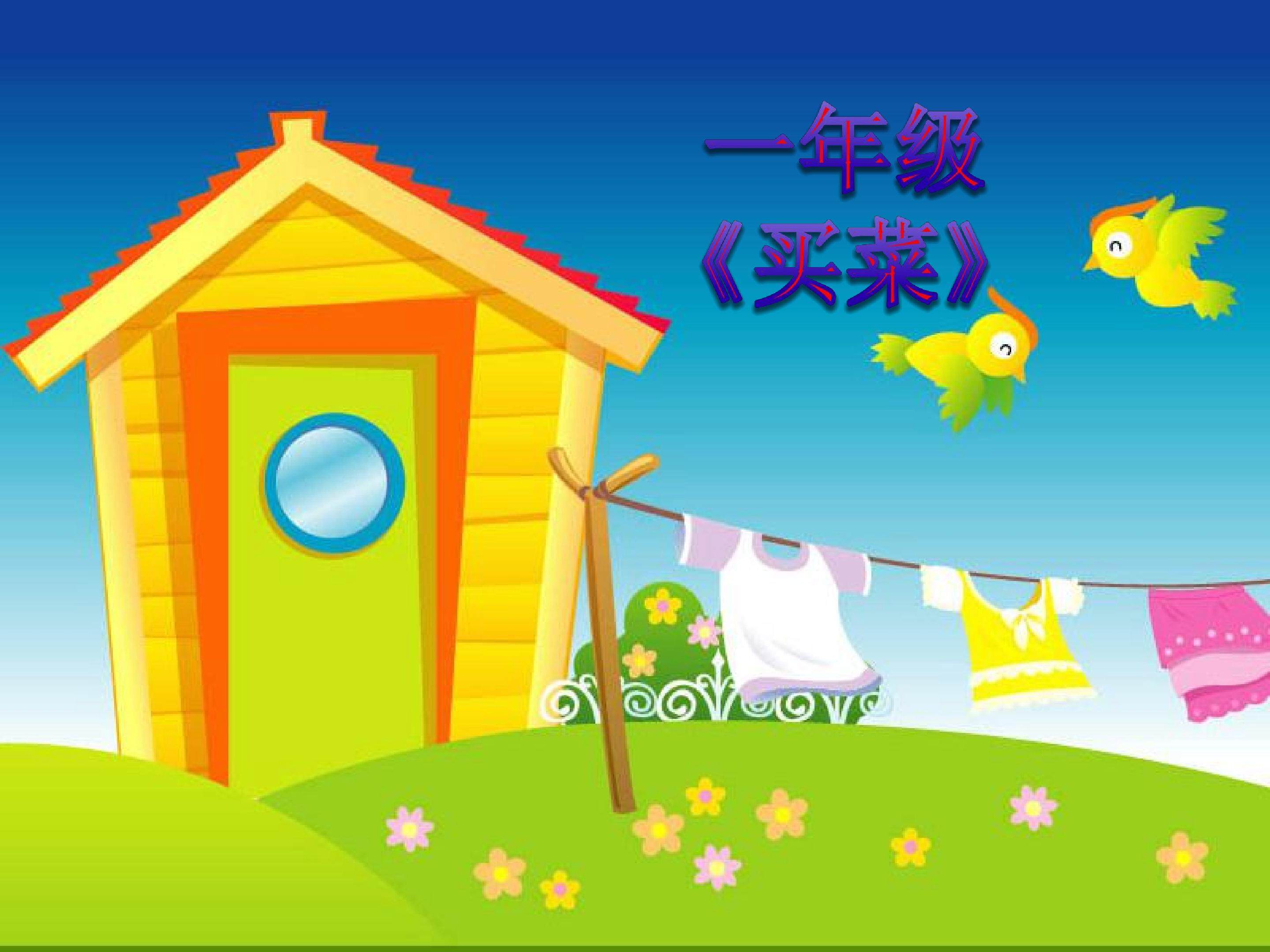 买菜