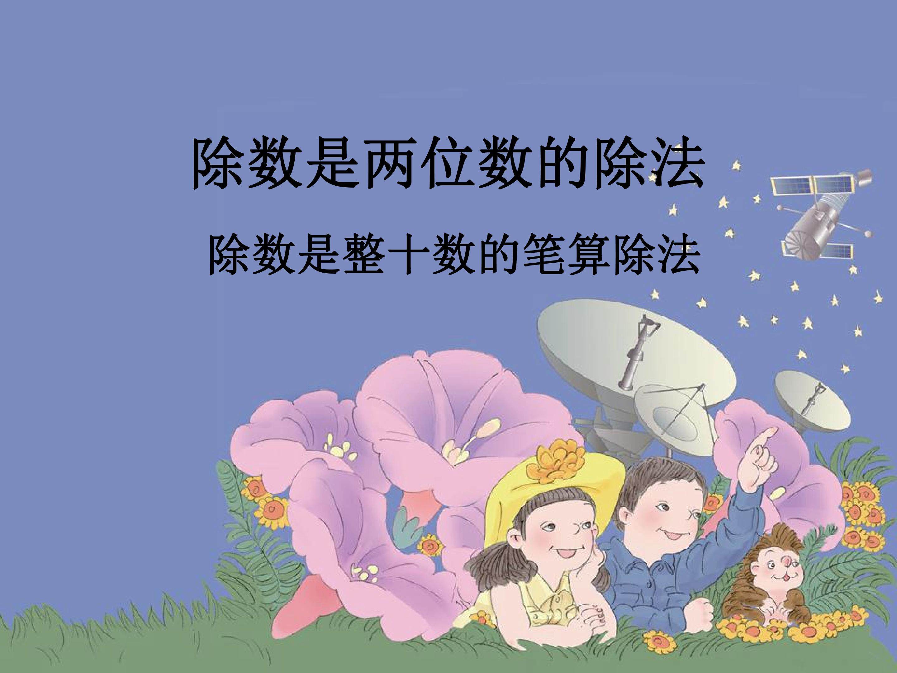 除数是整十数的笔算除法