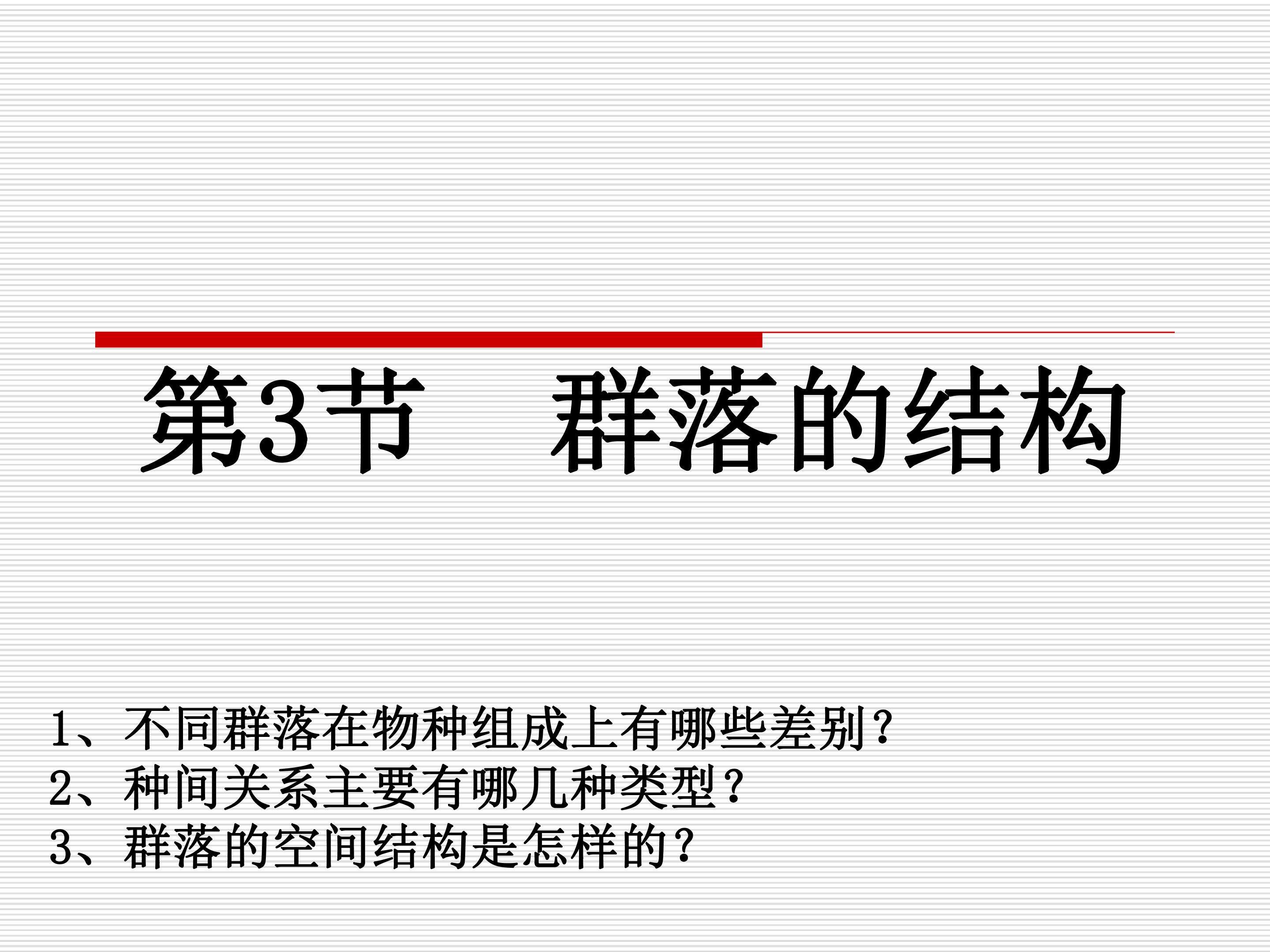 群落的结构