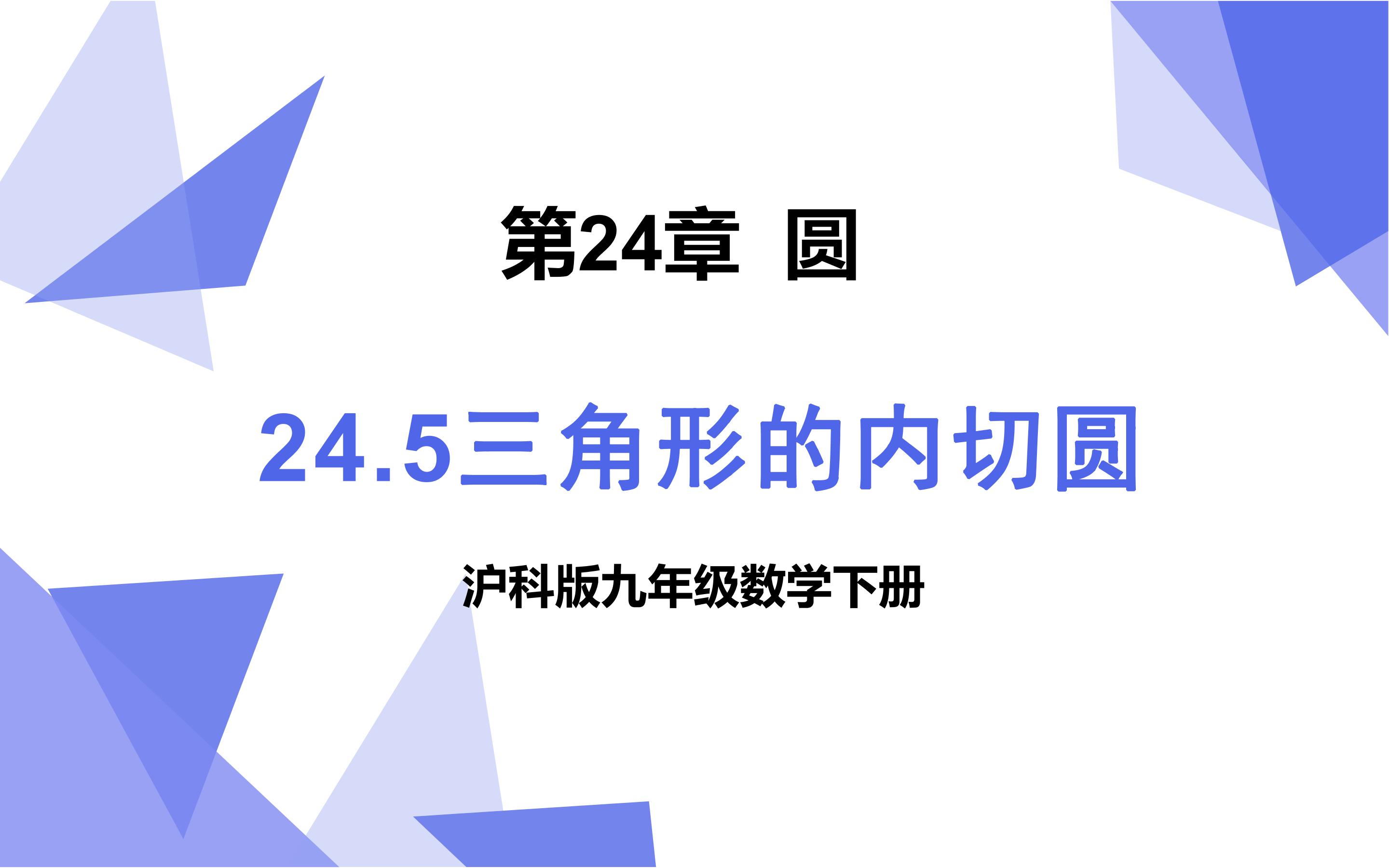 24.5三角形的内切圆