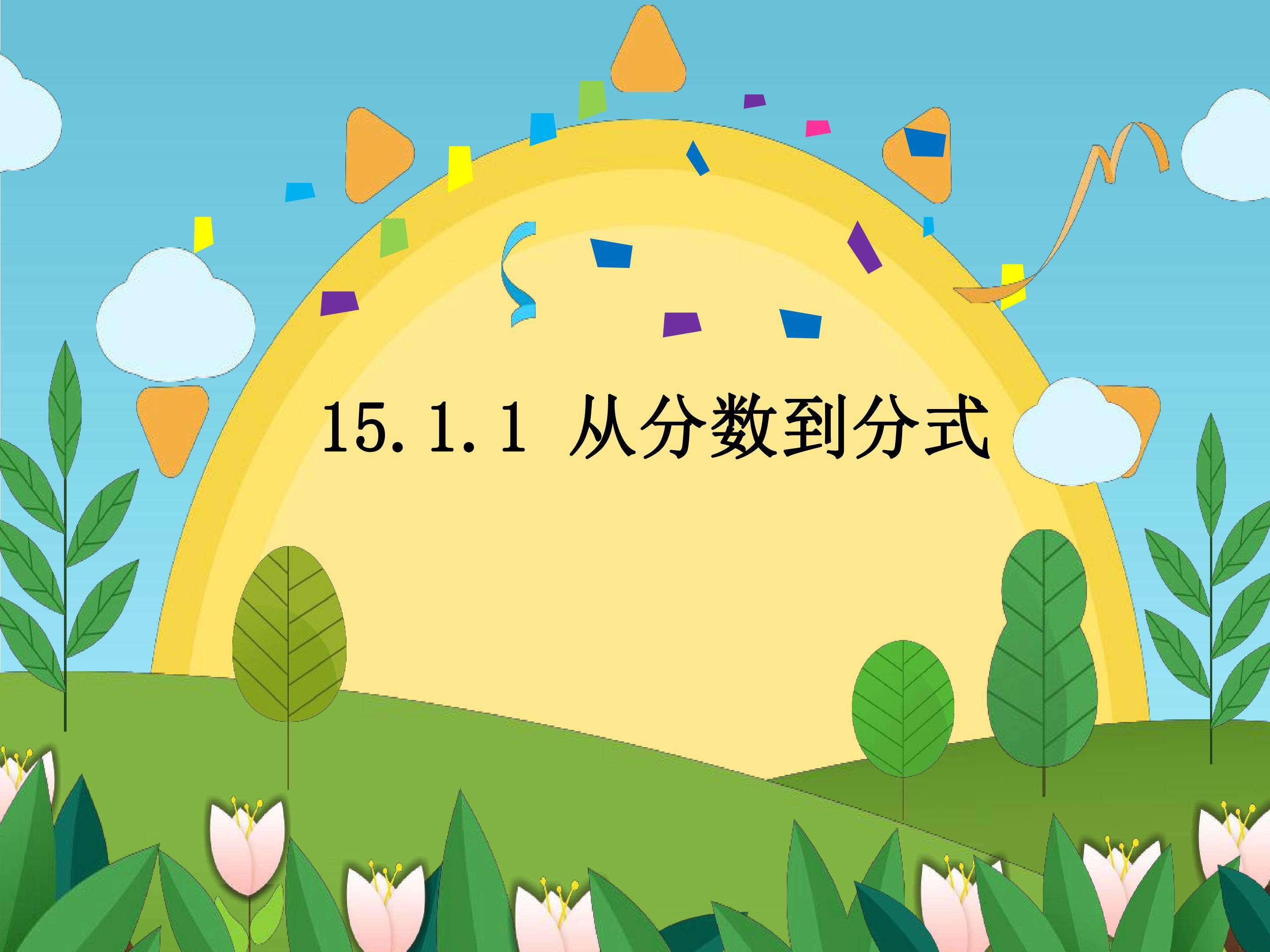 从分数到分式