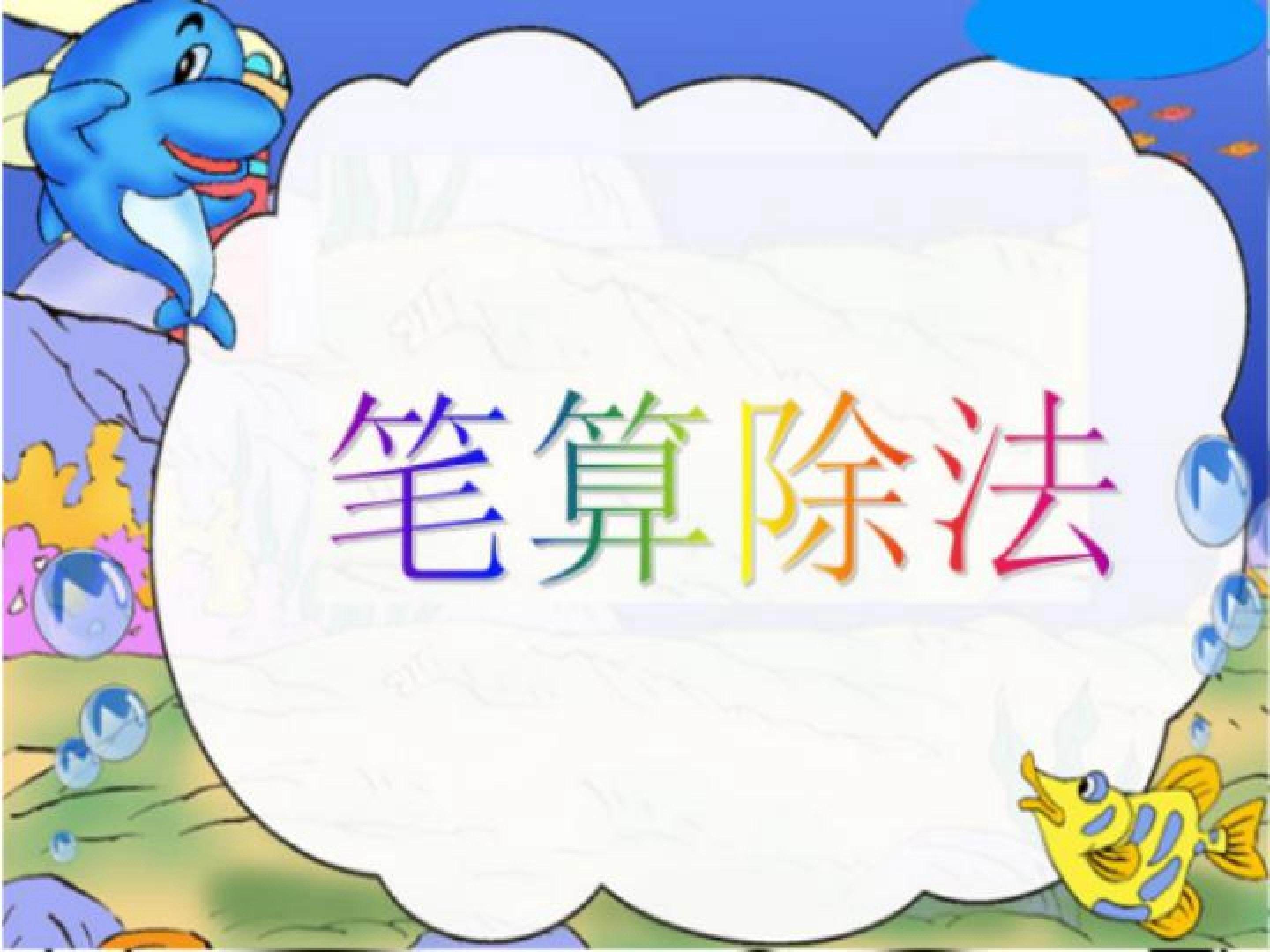 笔算除法