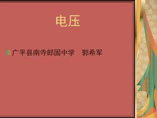 电压课件