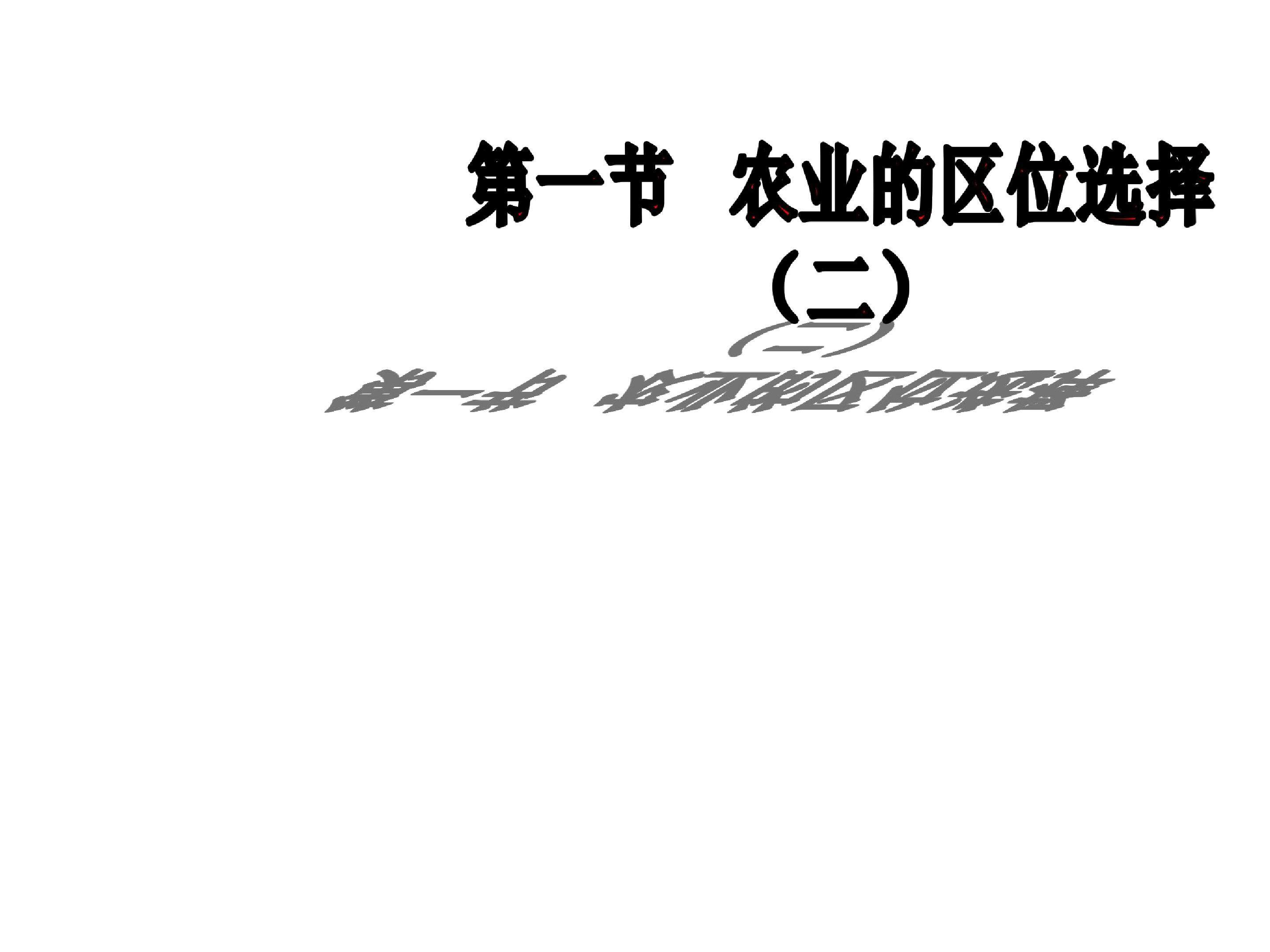 农业的区位选择
