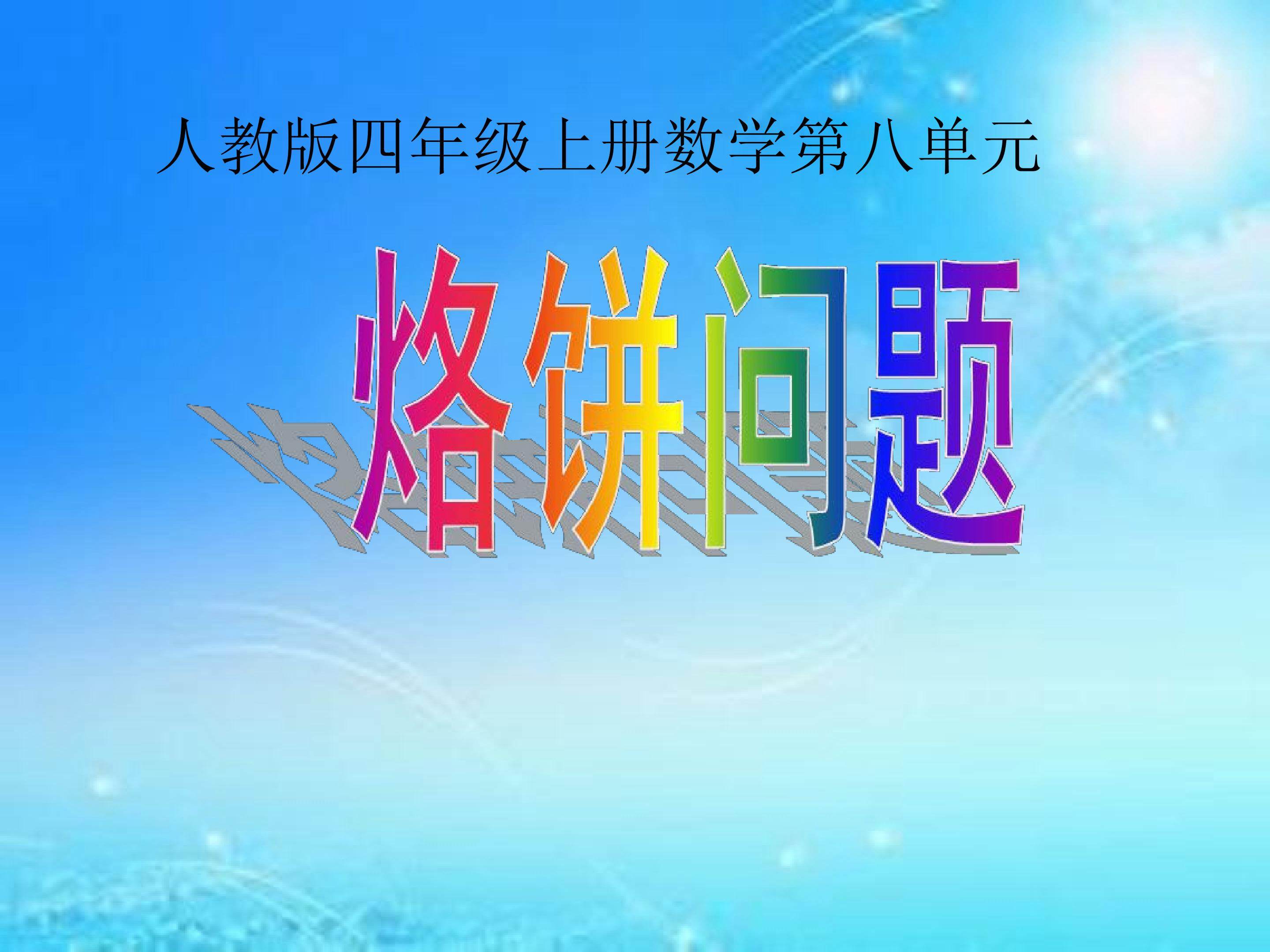 烙饼问题