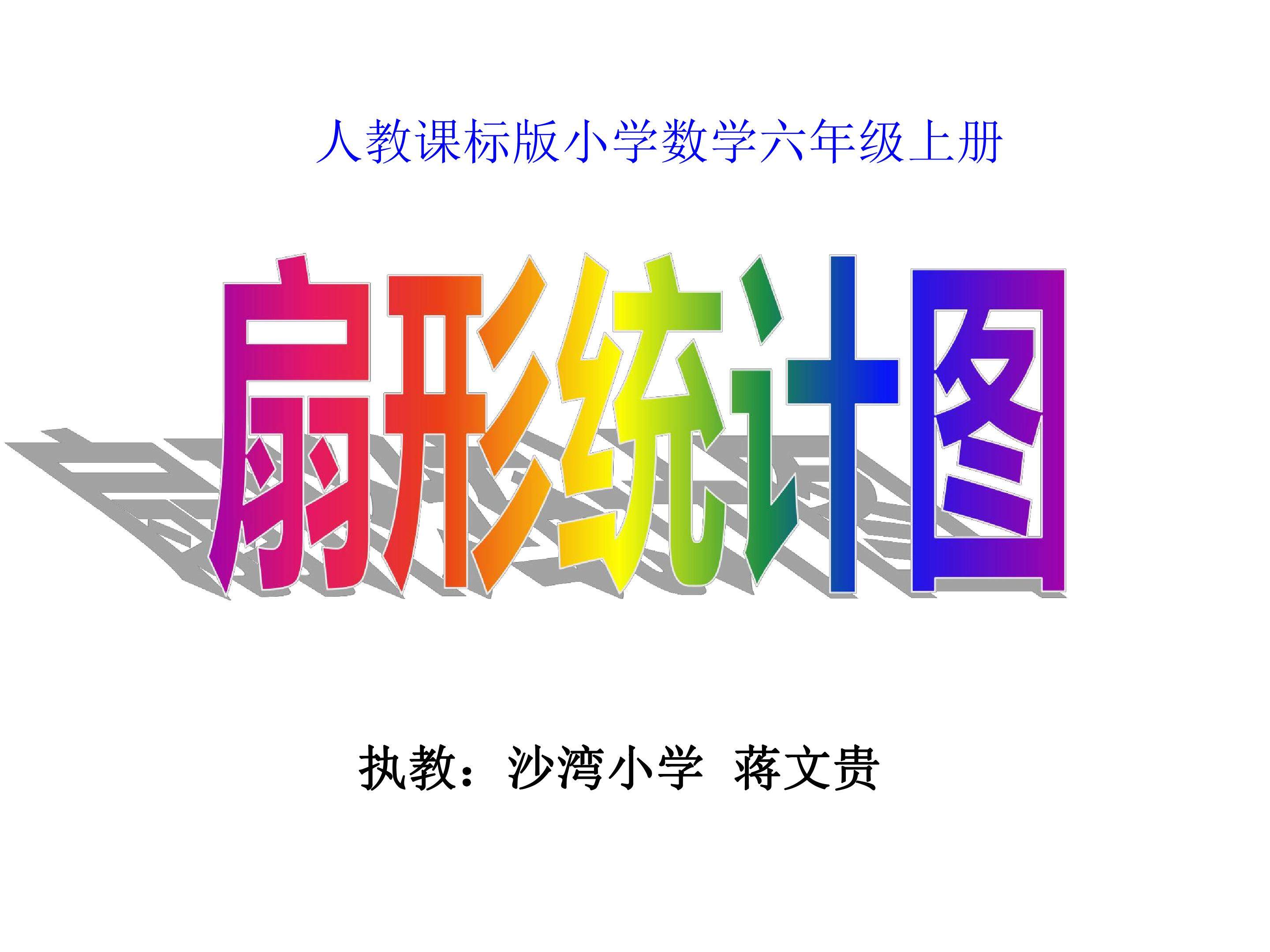 扇形统计图