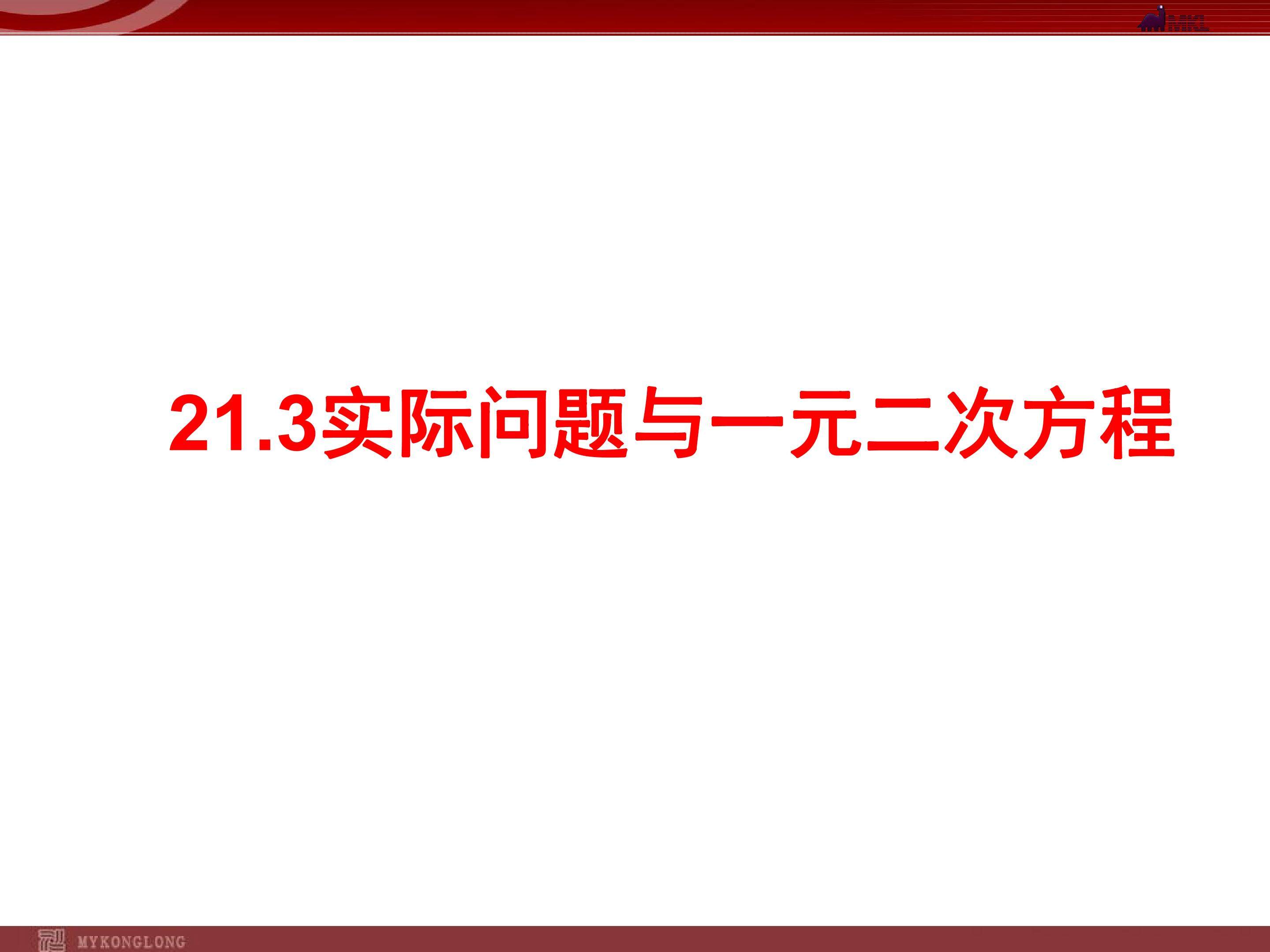 实际问题与一元二次方程