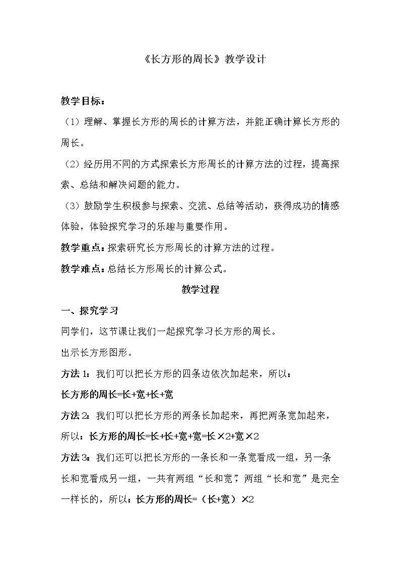 《长方形的周长》