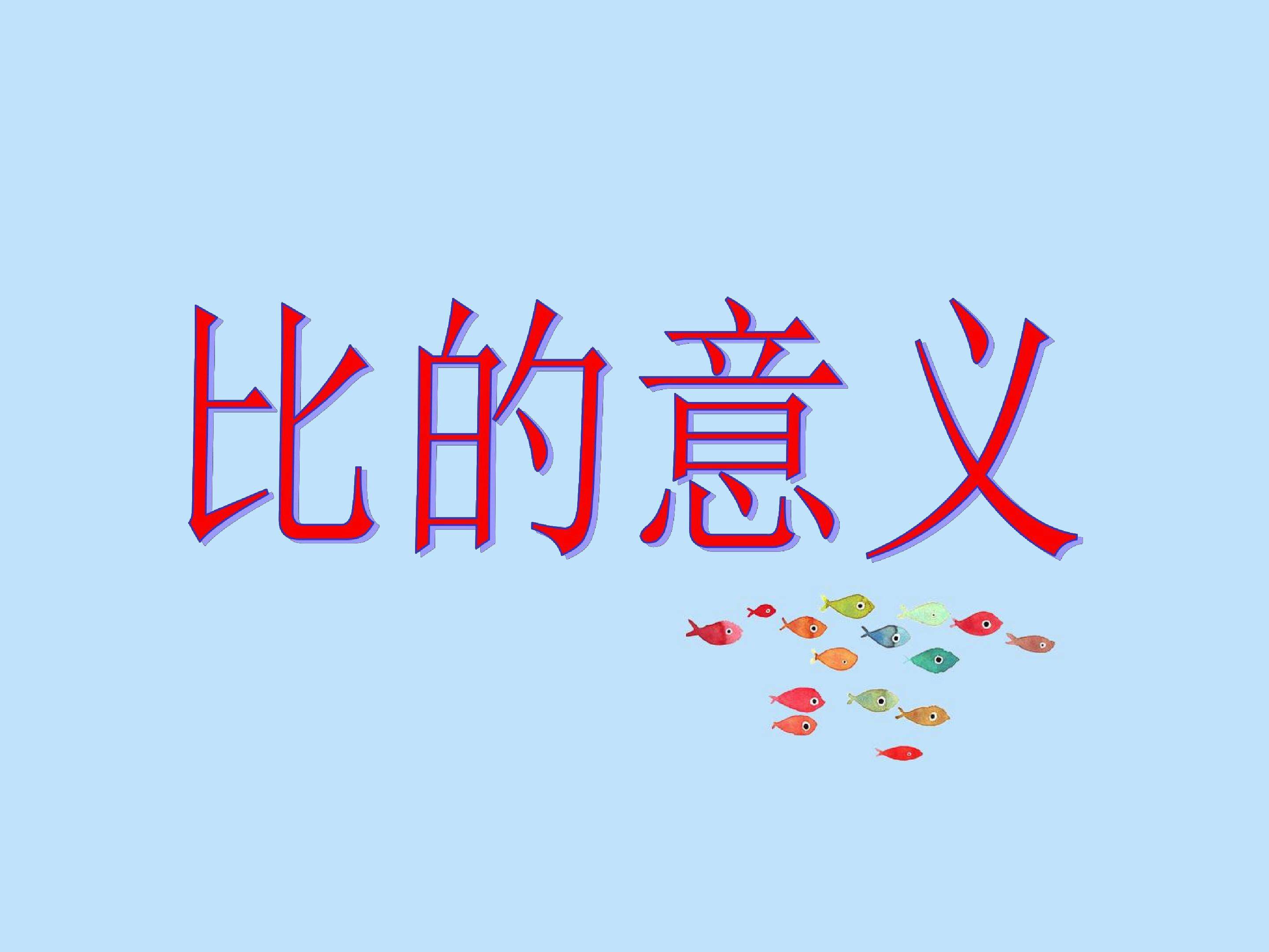 比的意义