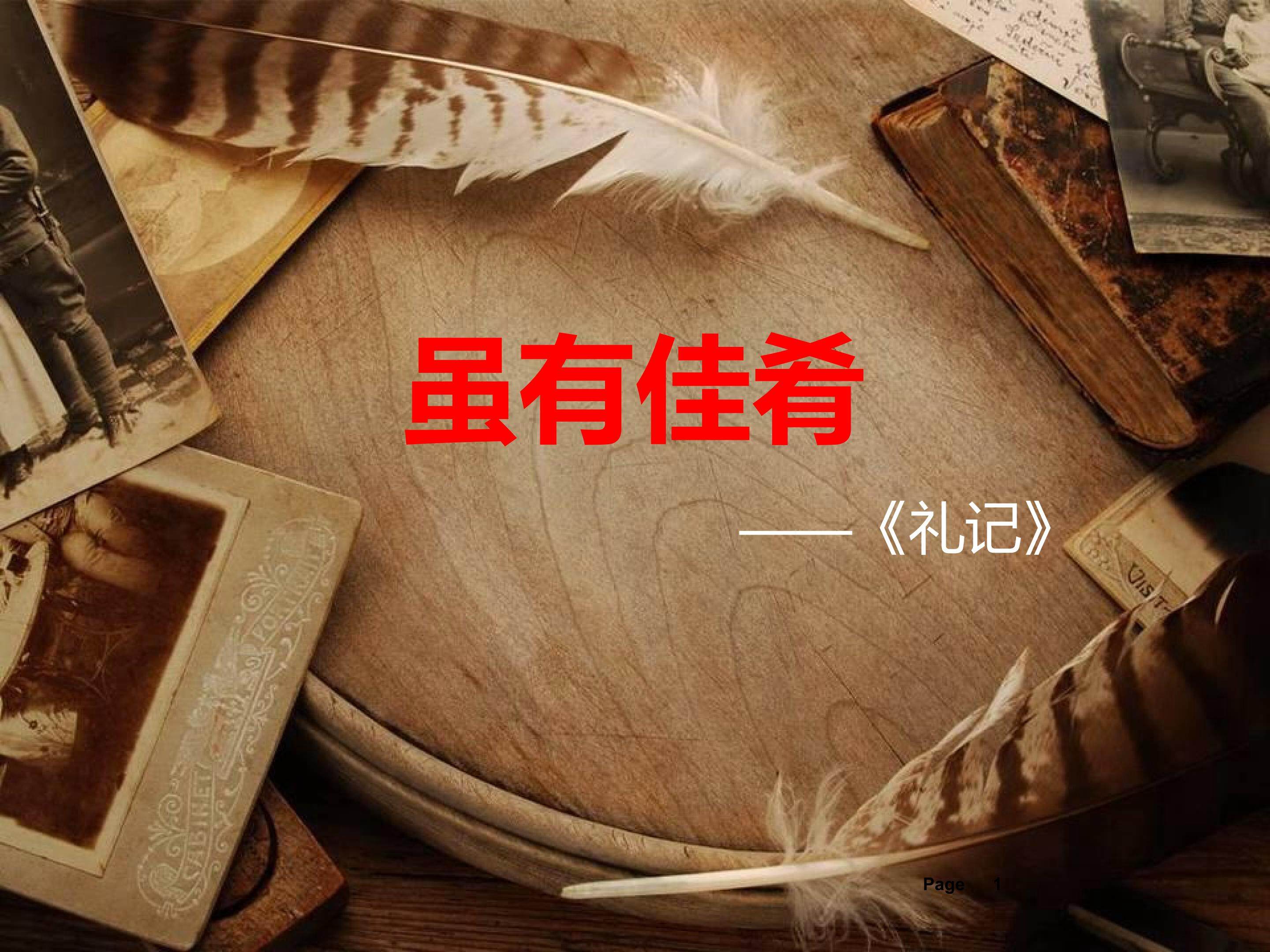 虽有嘉肴