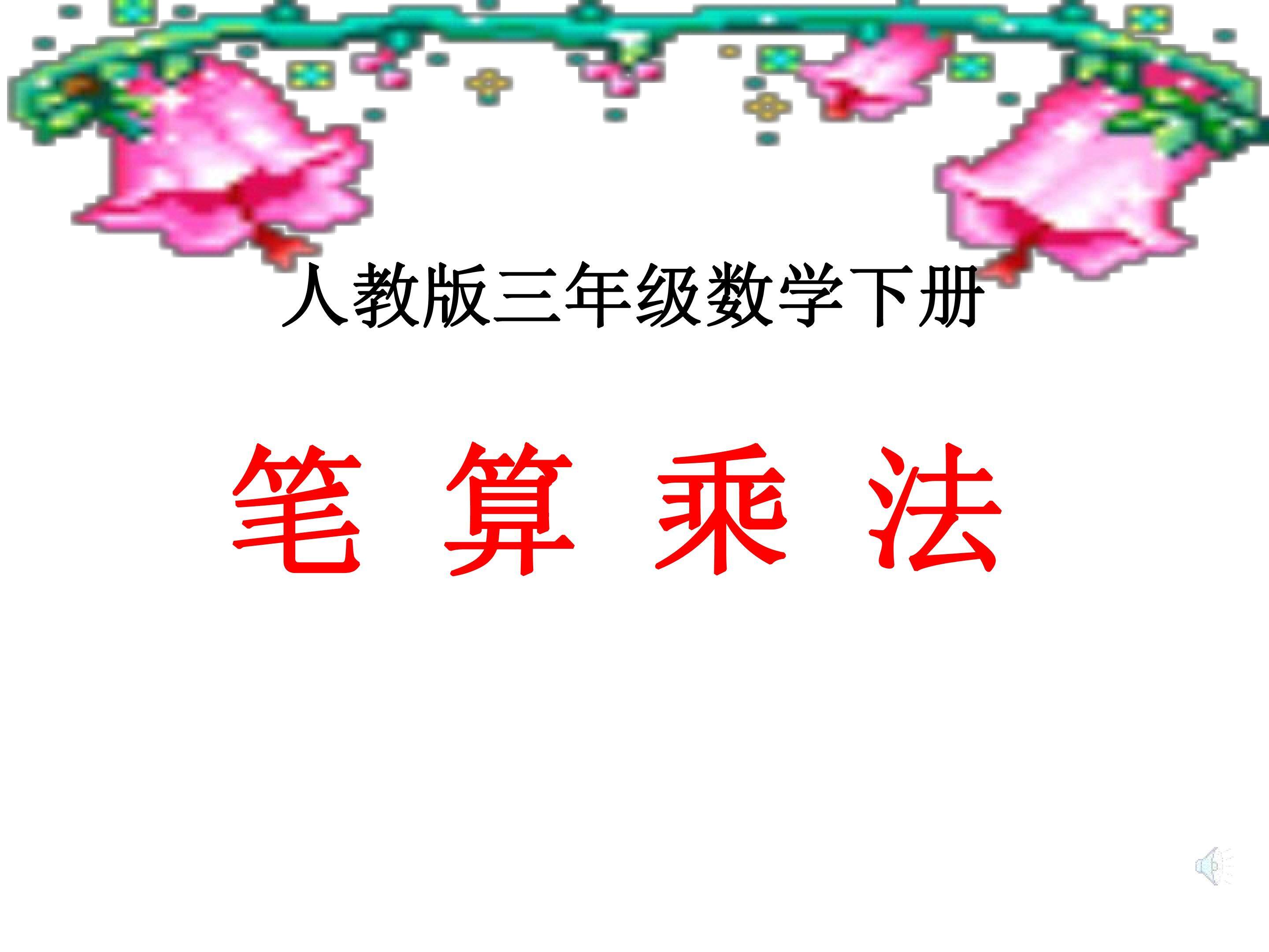 笔算乘法