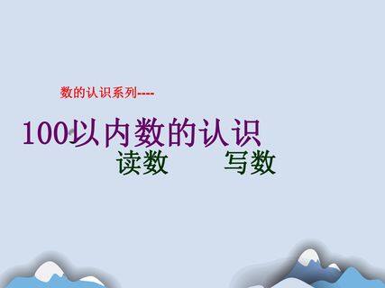 100以内数的认识—b读数_写数