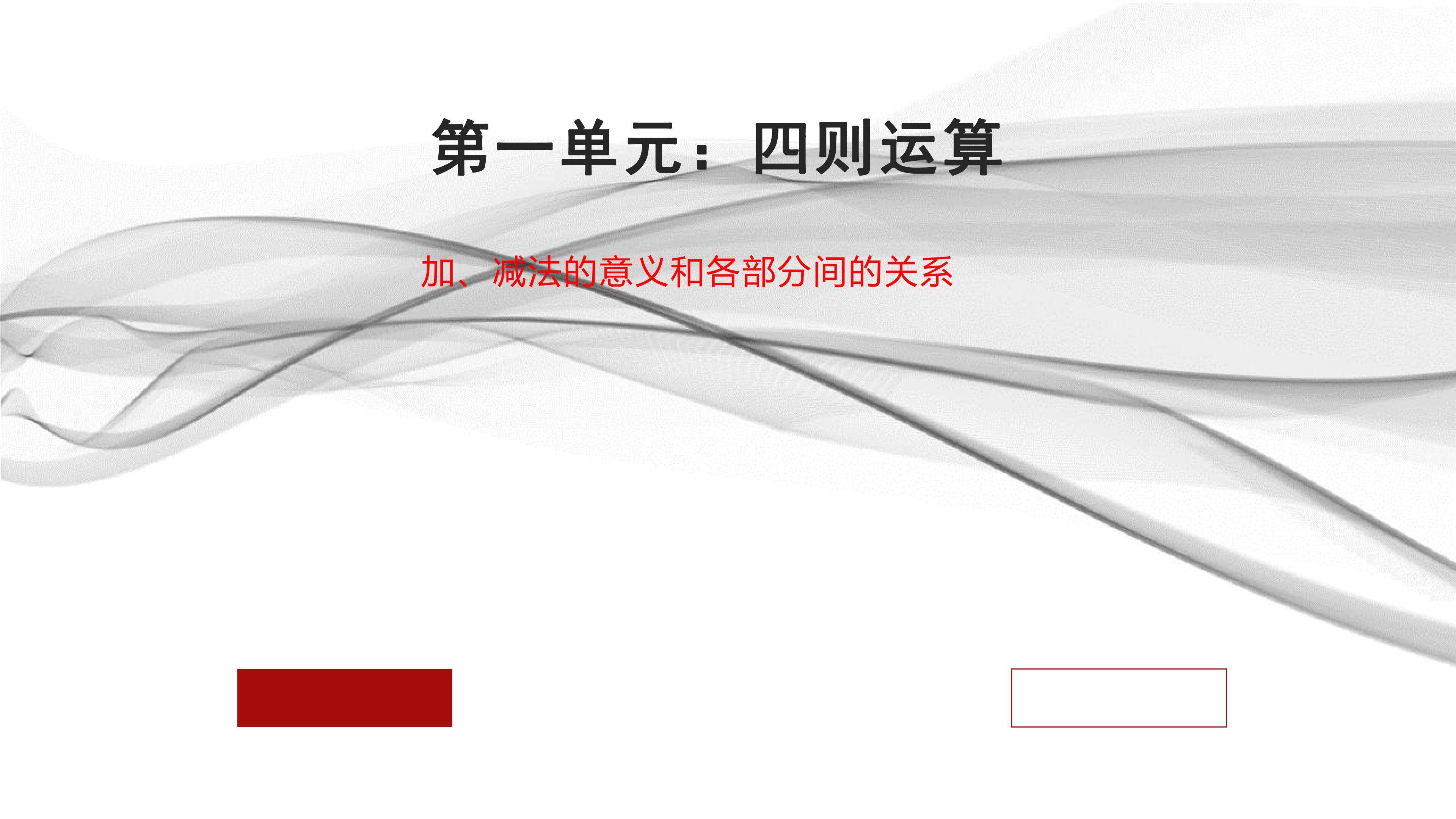 加减法的意义和各部分间的关系