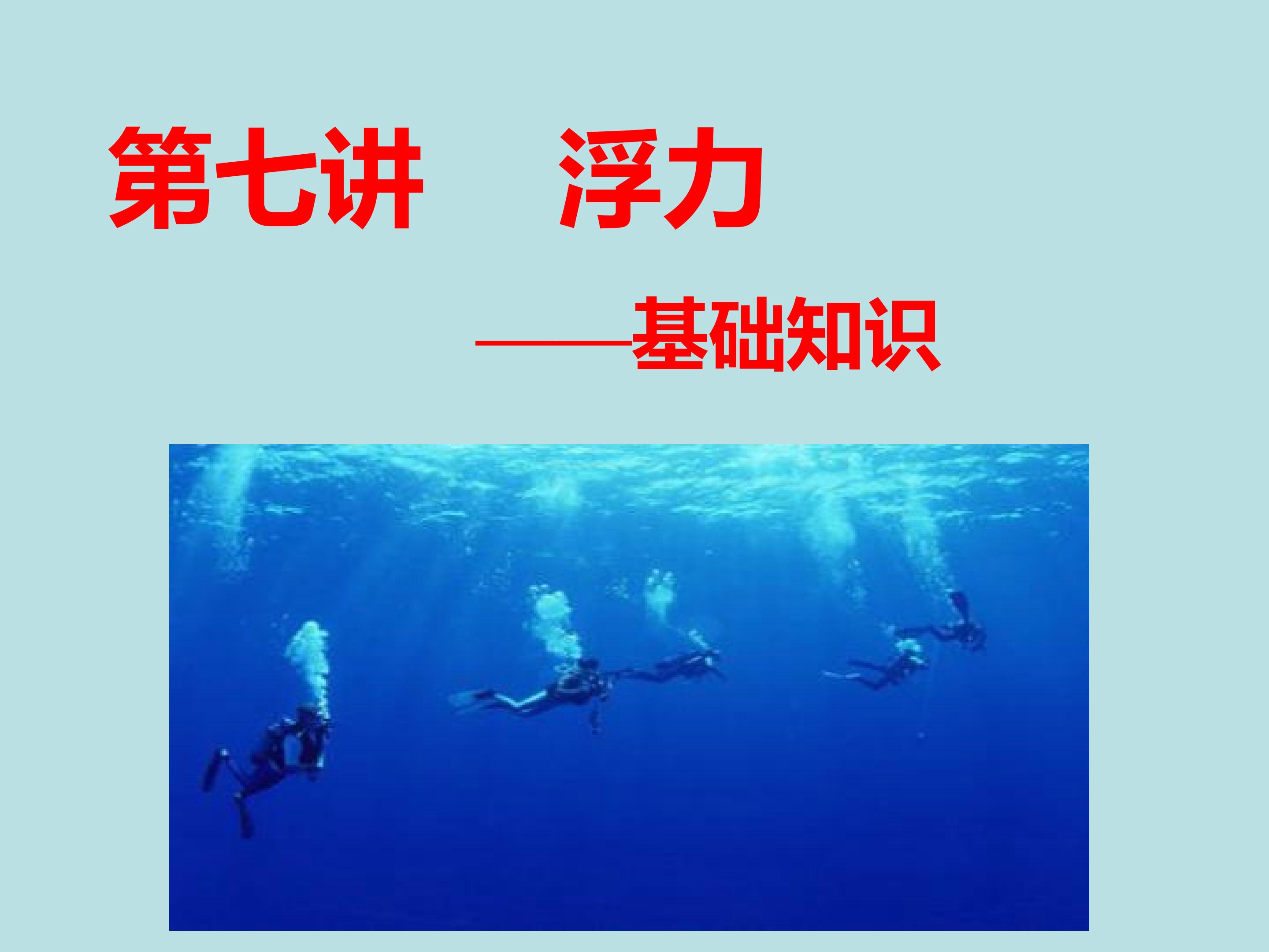 浮力复习课