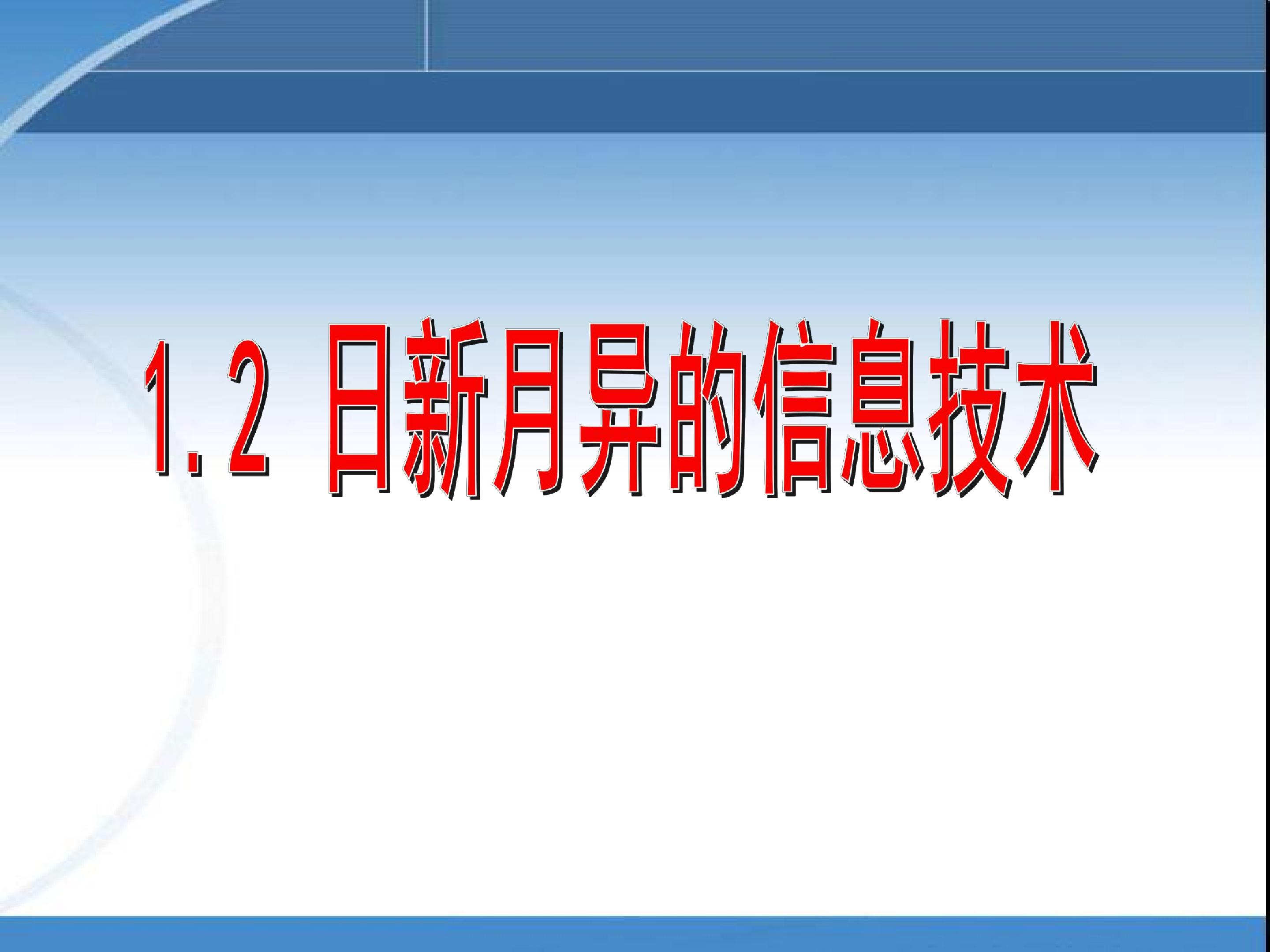 日新月异的信息技术