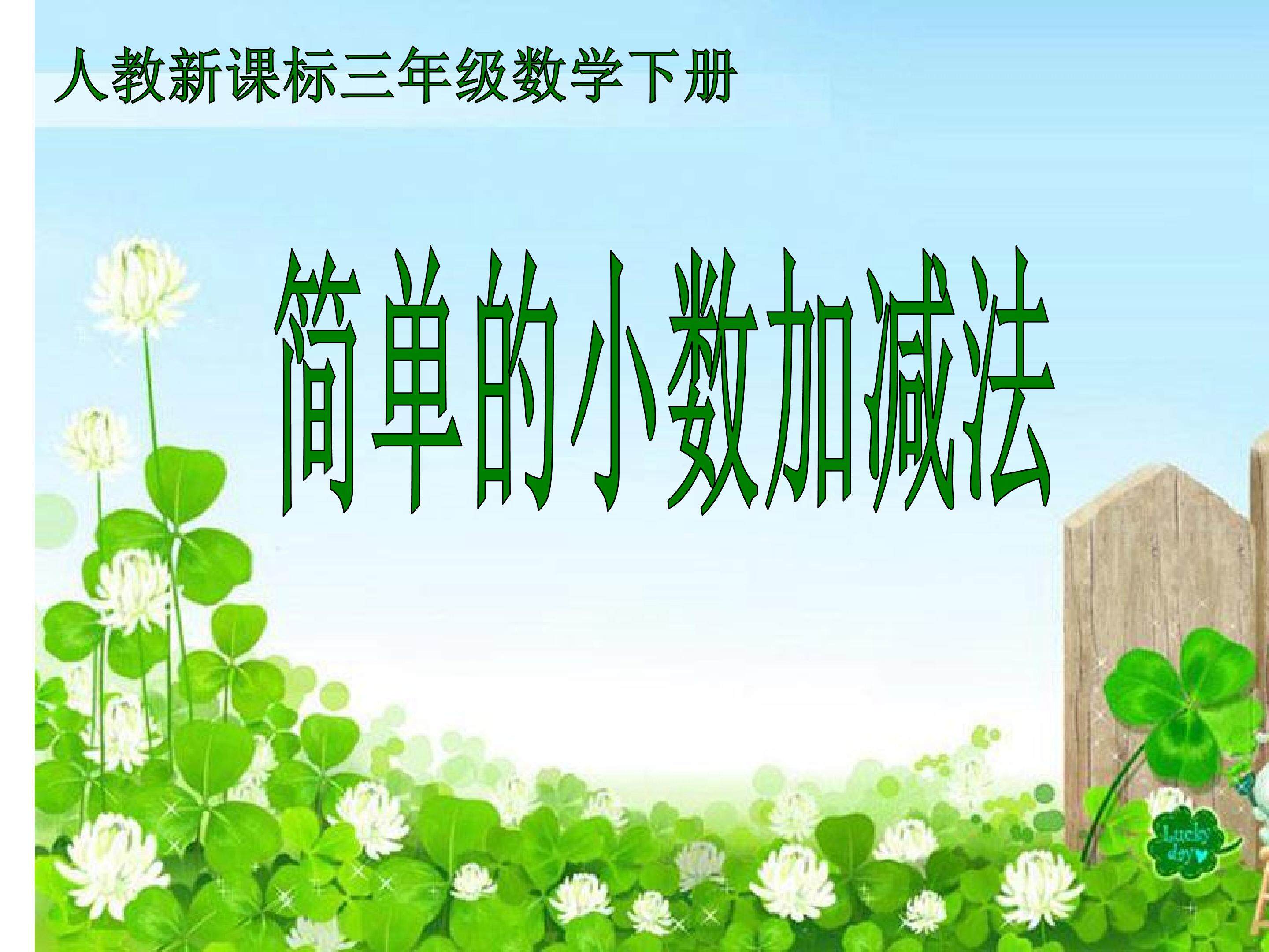 简单的小数加减法
