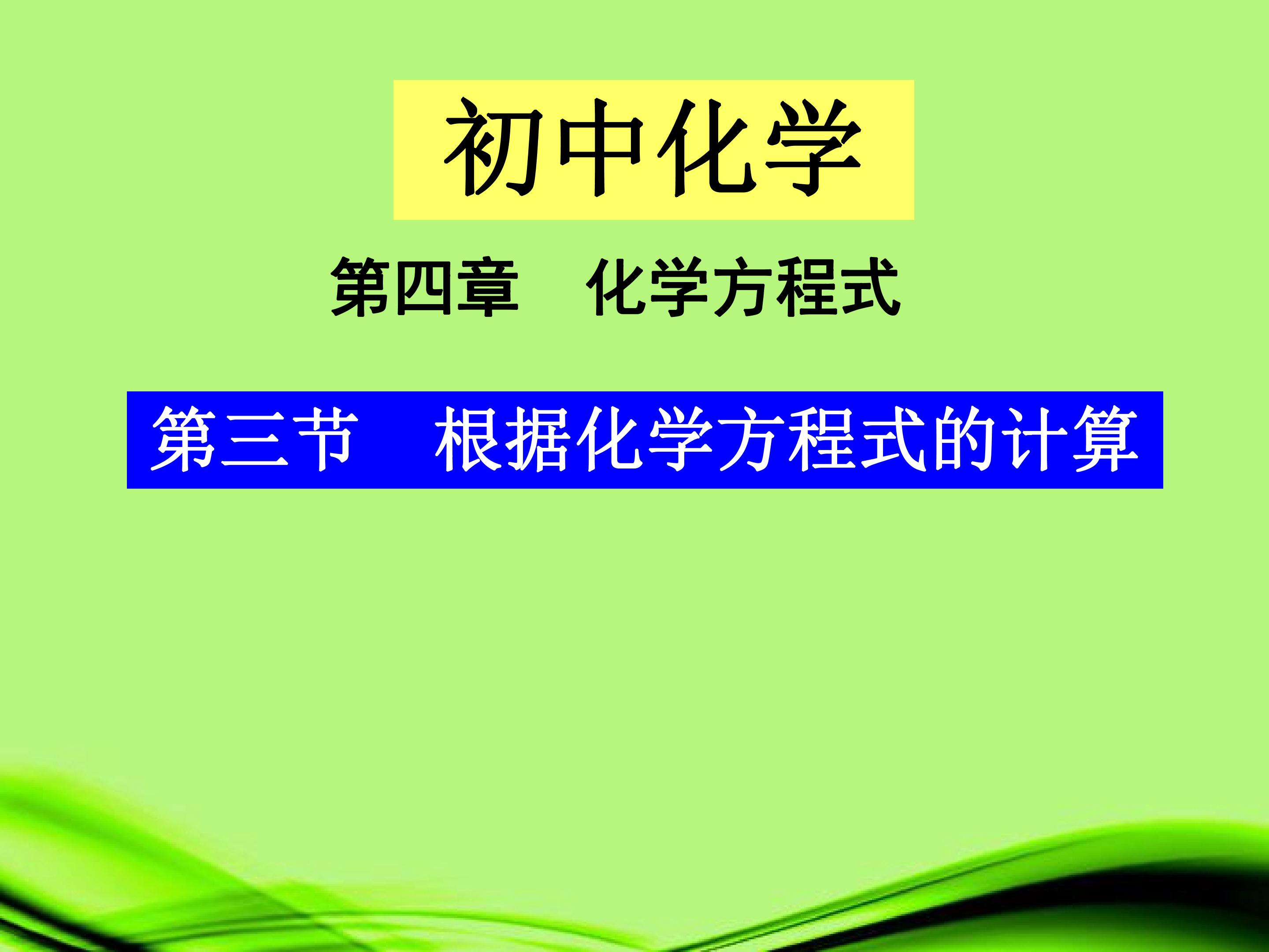 利用化学方程式的简单计算