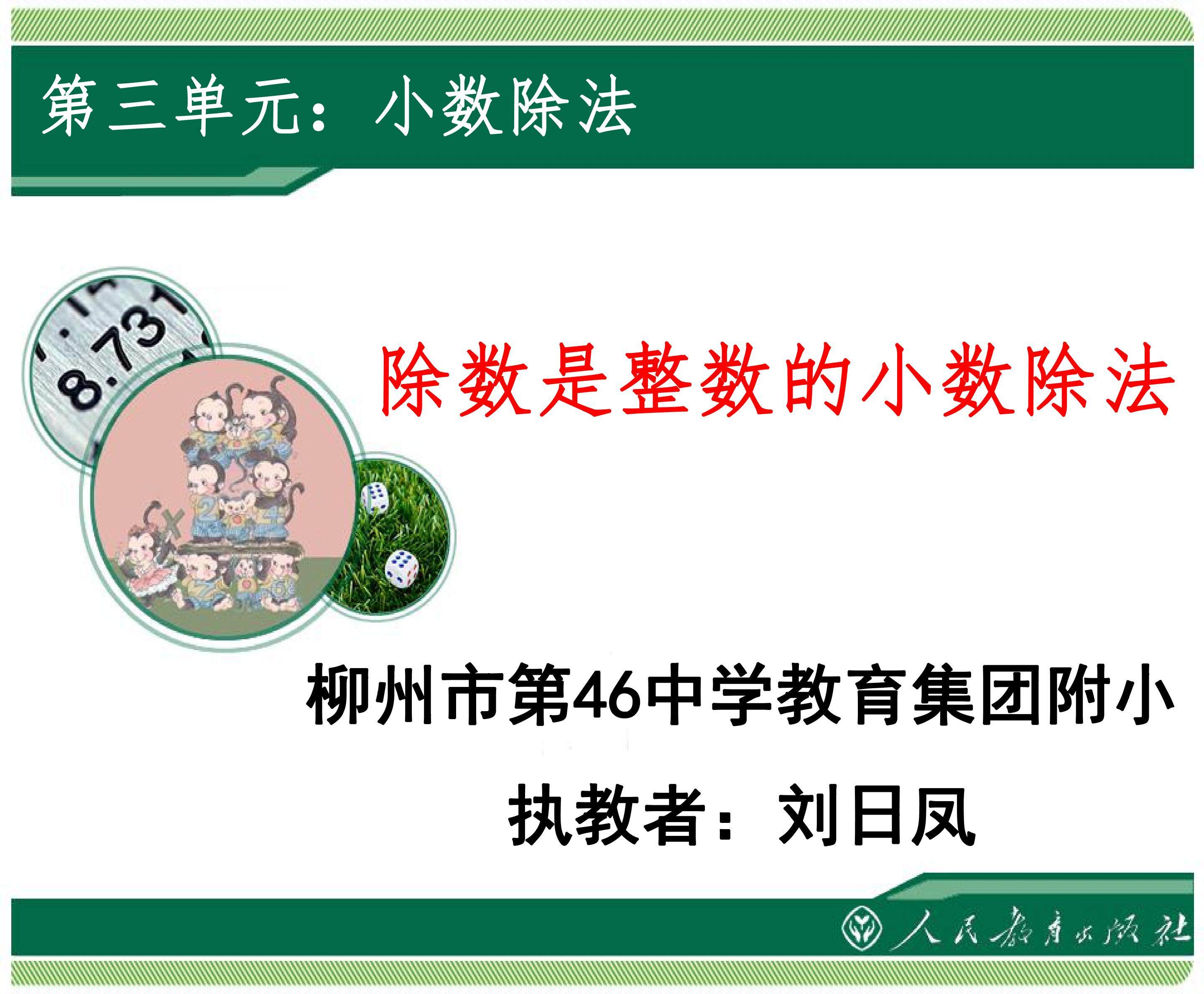 除数是整数的小数除法