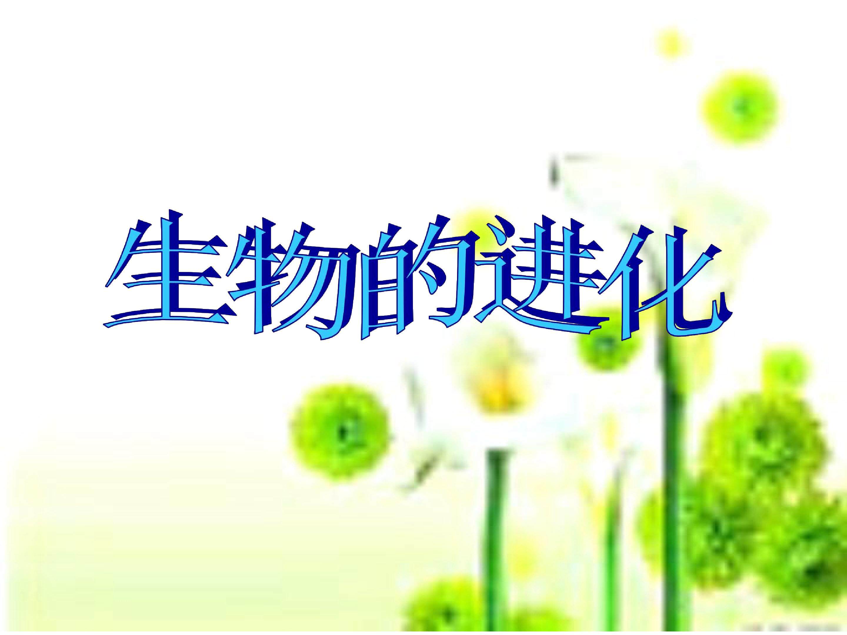 生物的进化 (1)