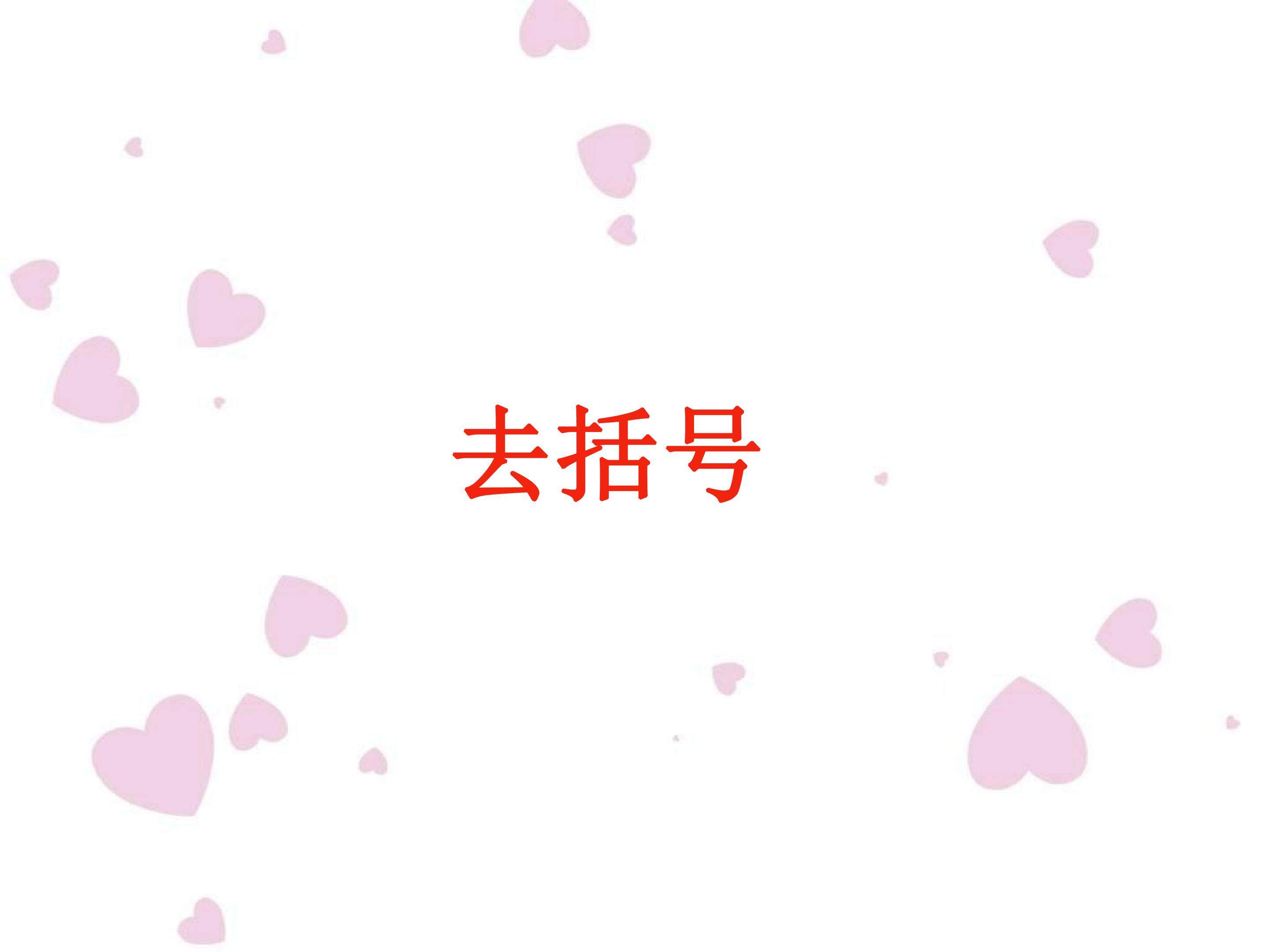 去括号