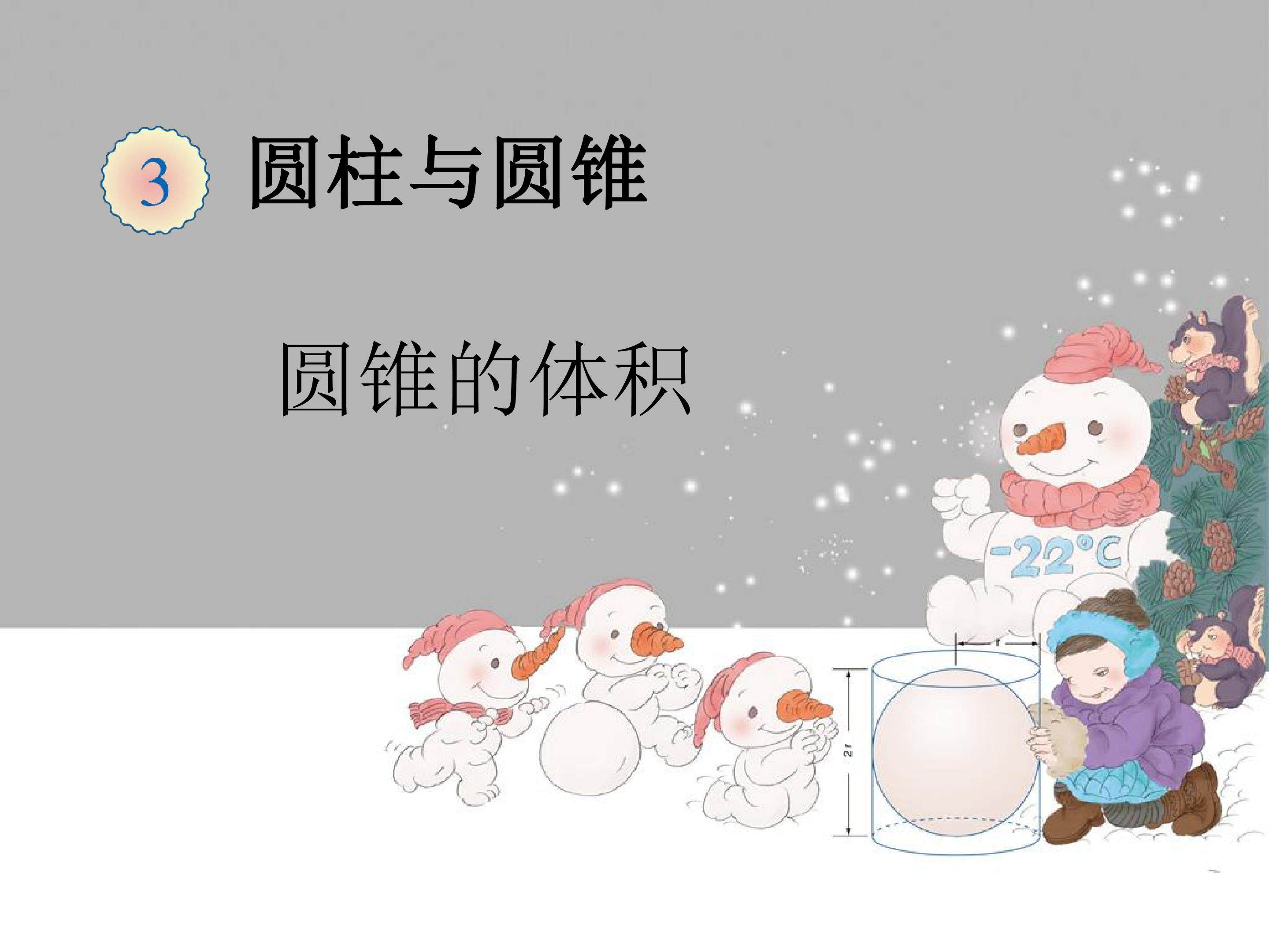 圆锥的体积