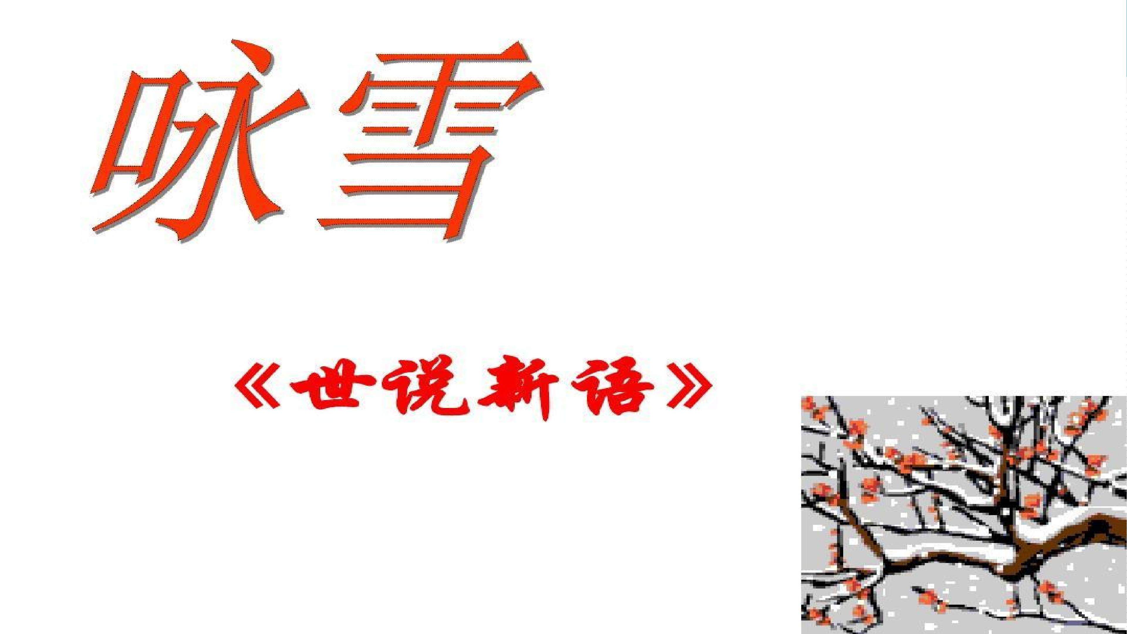 咏雪