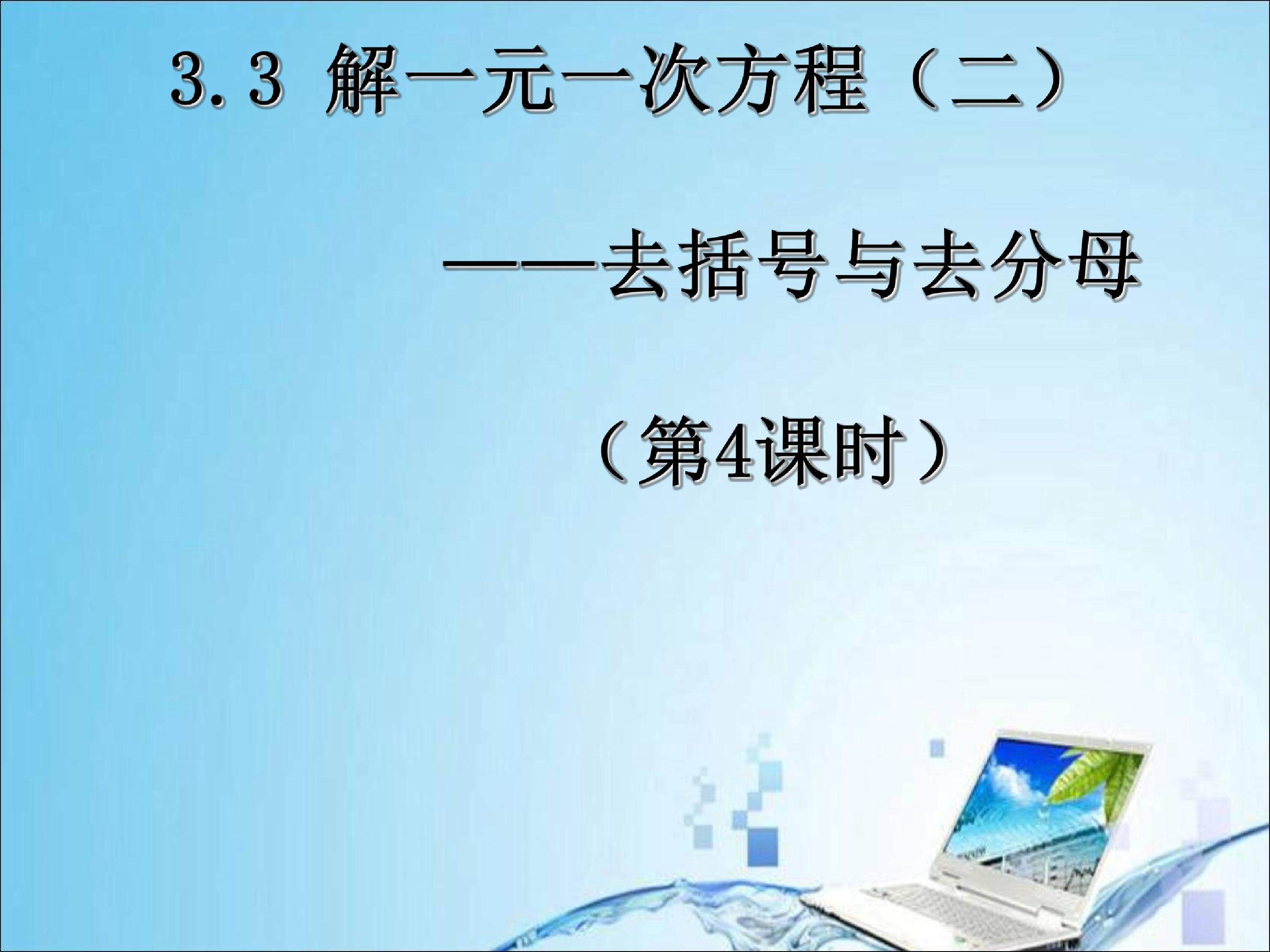 解一元一次方程(二)—去括号与去分母