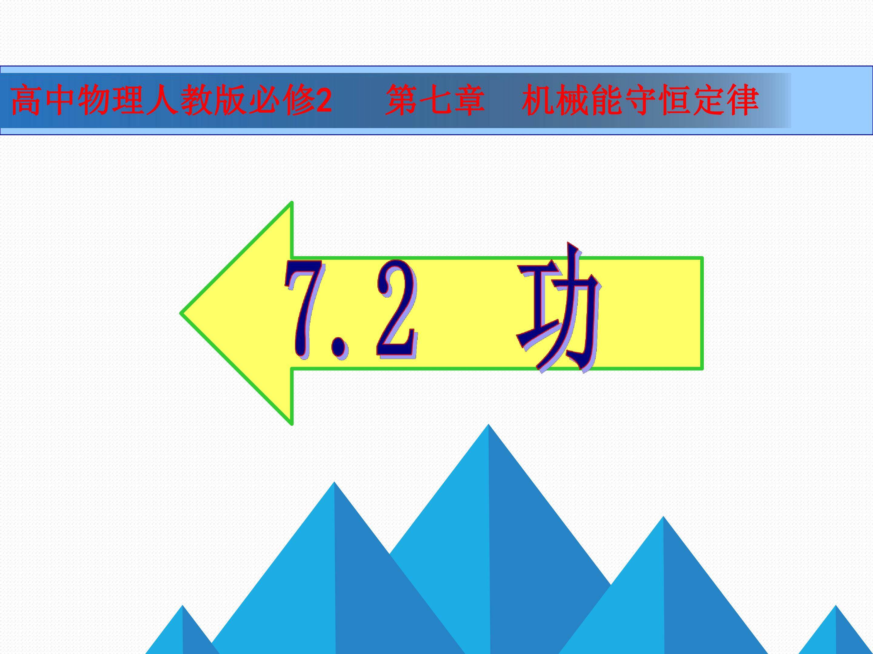 功